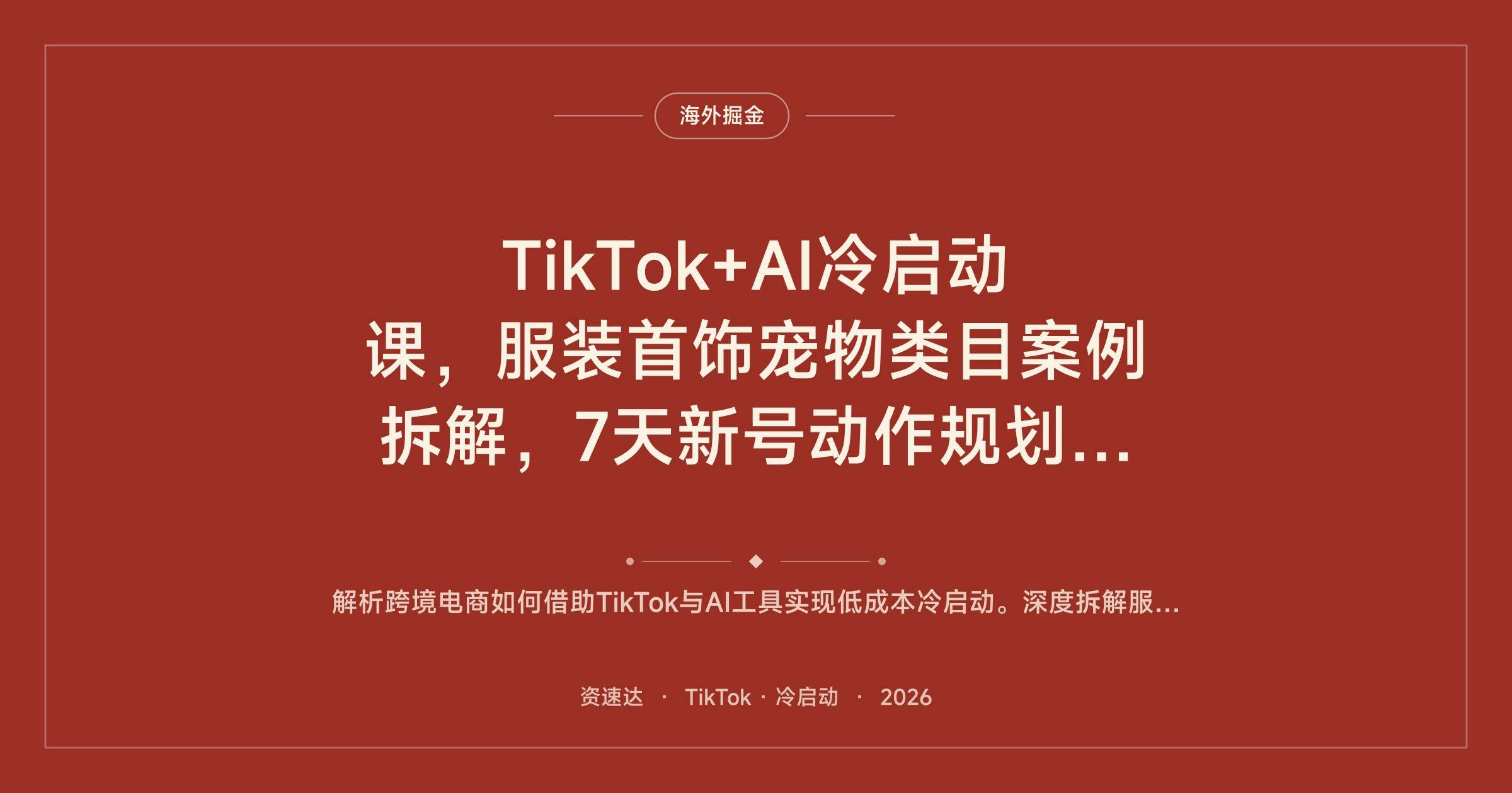 TikTok+AI冷启动课，服装首饰宠物类目案例拆解，7天新号动作规划与提示词生成视频全流程 - 缩略图