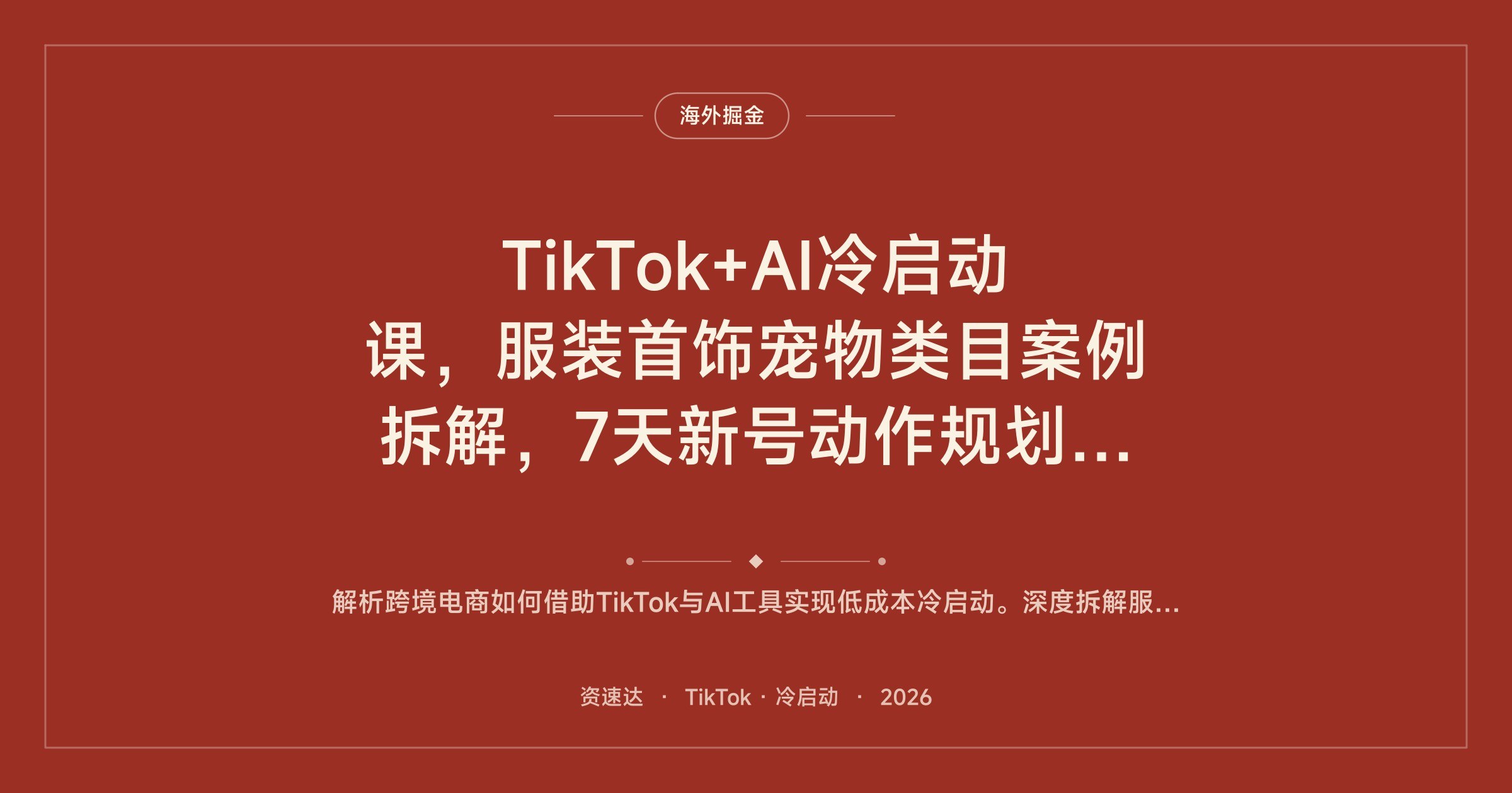 TikTok+AI冷启动课,服装首饰宠物类目案例拆解,7天新号动作规划与提示词生成视频全流程 - 缩略图