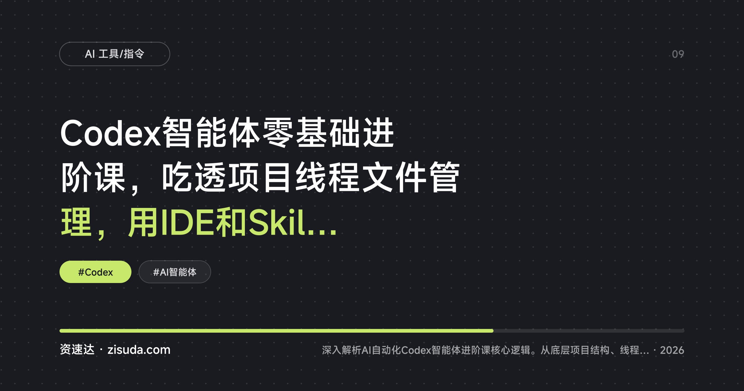 Codex智能体零基础进阶课，吃透项目线程文件管理，用IDE和Skills搭专属AI自动化工作流 - 缩略图