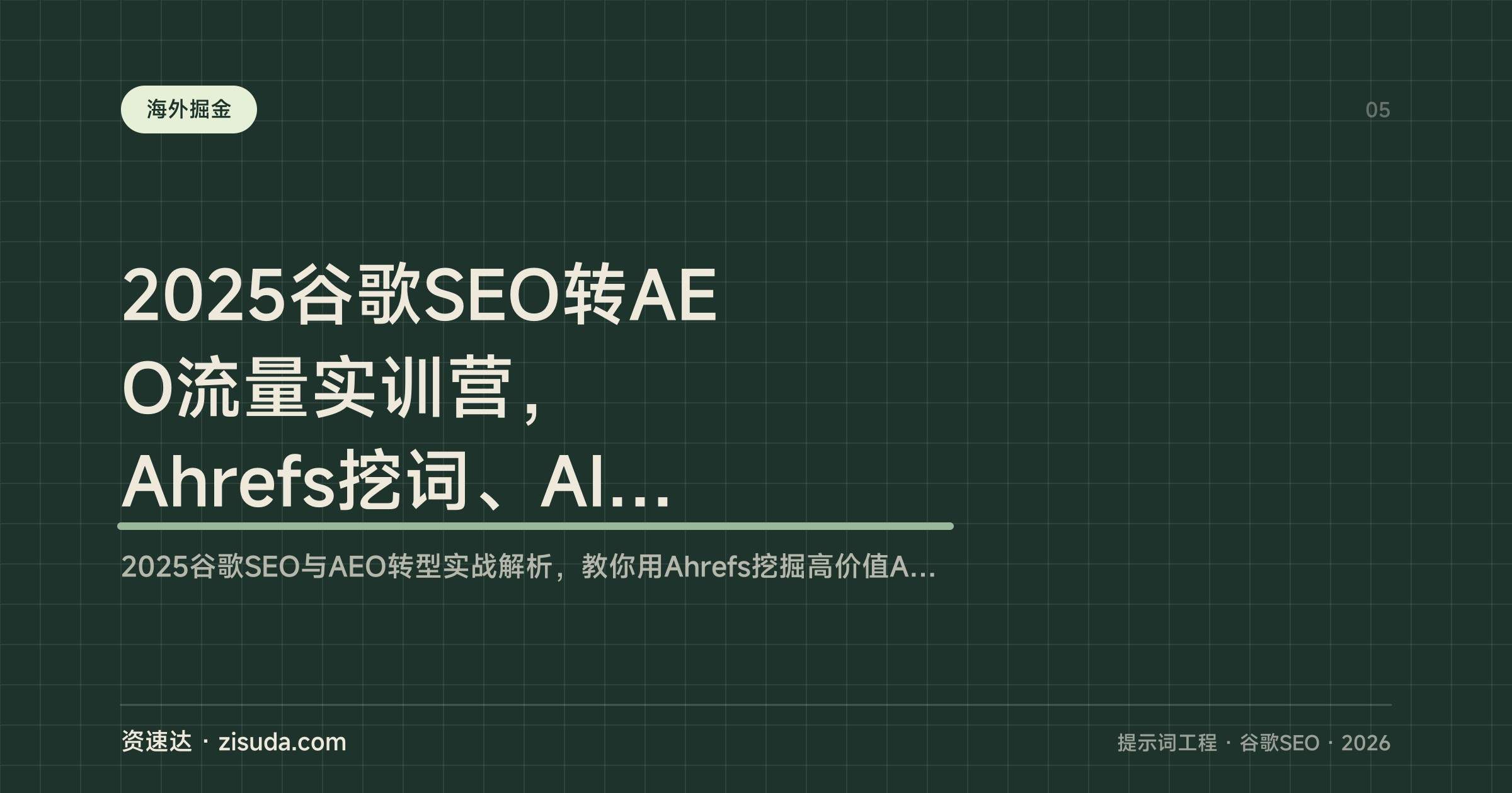 2025谷歌SEO转AEO流量实训营，Ahrefs挖词、AI提示词与全渠道引流 - 缩略图