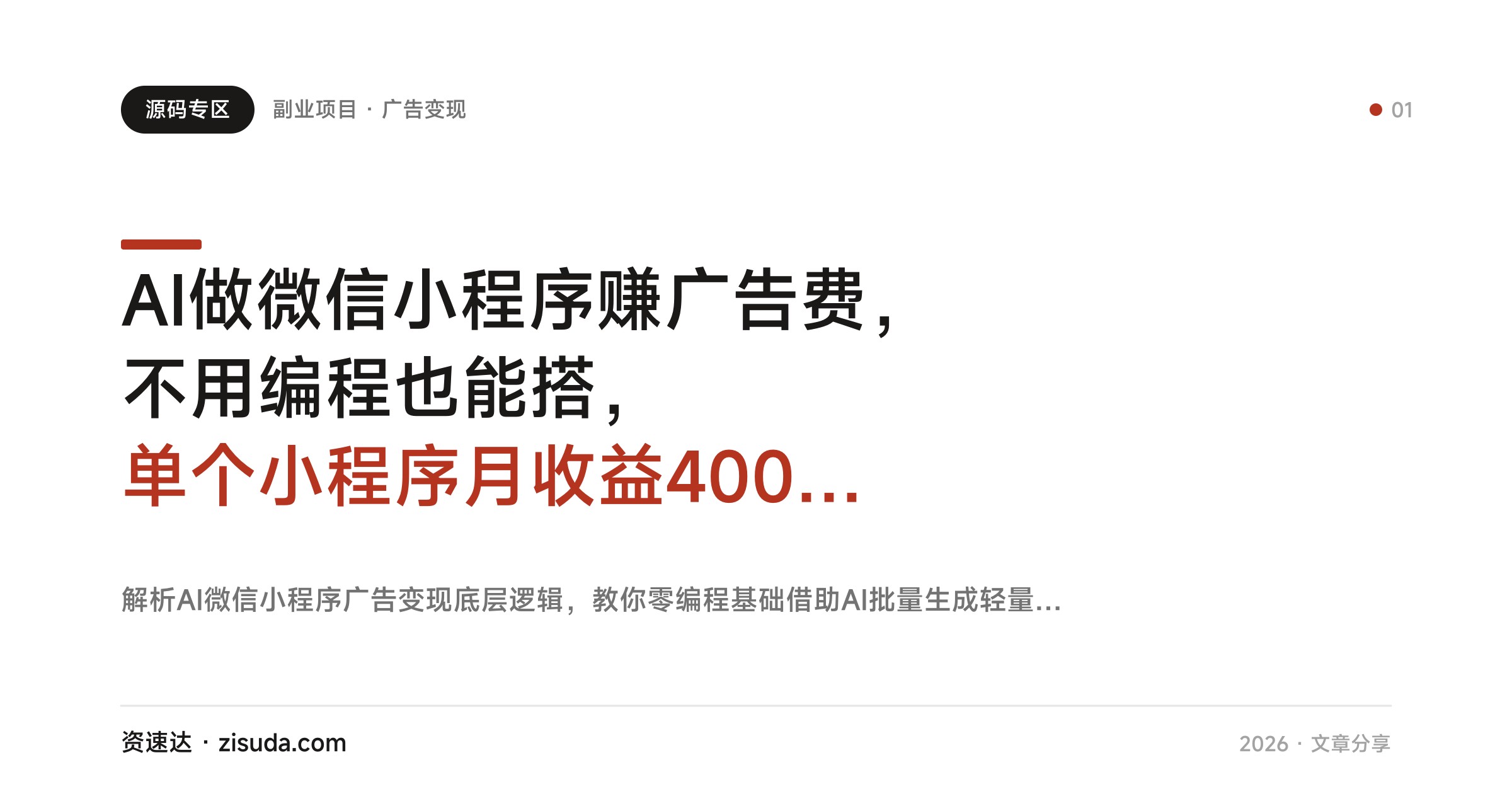 AI做微信小程序赚广告费，不用编程也能搭，单个小程序月收益400到日入380的实操分享 - 缩略图