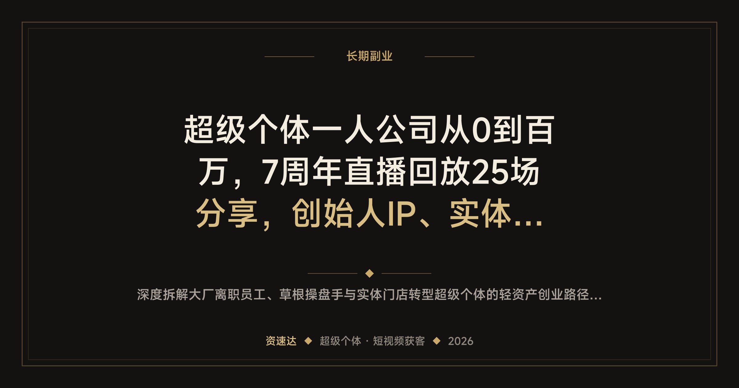 超级个体一人公司从0到百万，7周年直播回放25场分享，创始人IP、实体门店短视频获客到高客单变现 - 缩略图