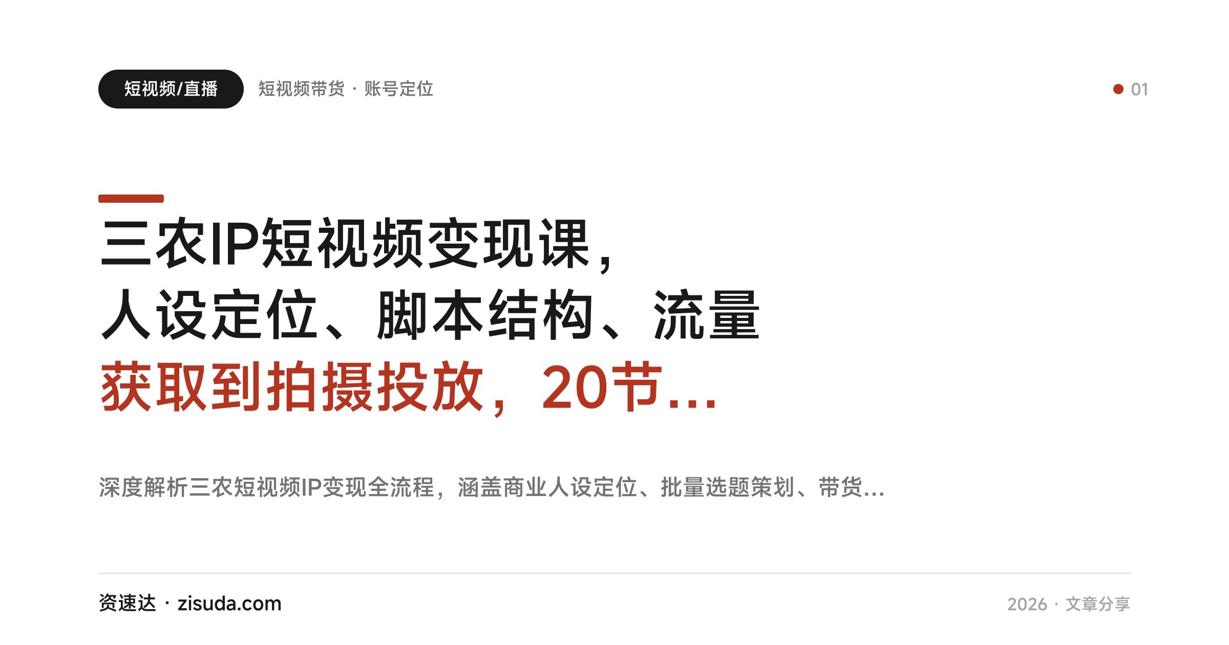 三农IP短视频变现课，人设定位、脚本结构、流量获取到拍摄投放，20节实操拆解能成交账号 - 缩略图