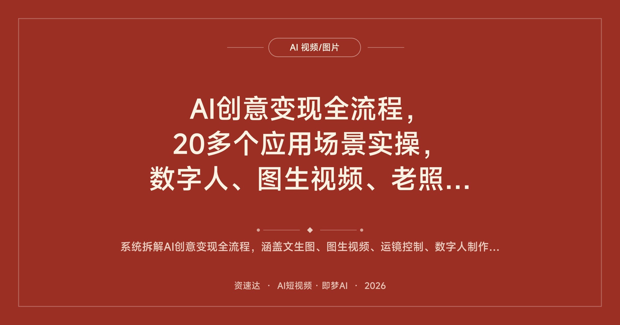 AI创意变现全流程，20多个应用场景实操，数字人、图生视频、老照片修复全覆盖 - 缩略图