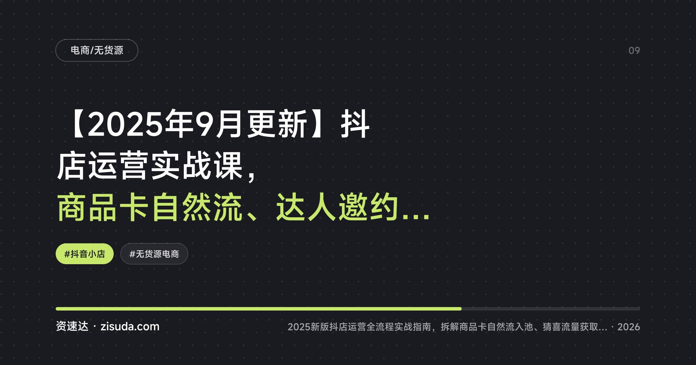 【2025年9月更新】抖店运营实战课,商品卡自然流、达人邀约、千川投放,40+实操场景拆解单店日发万单 - 缩略图