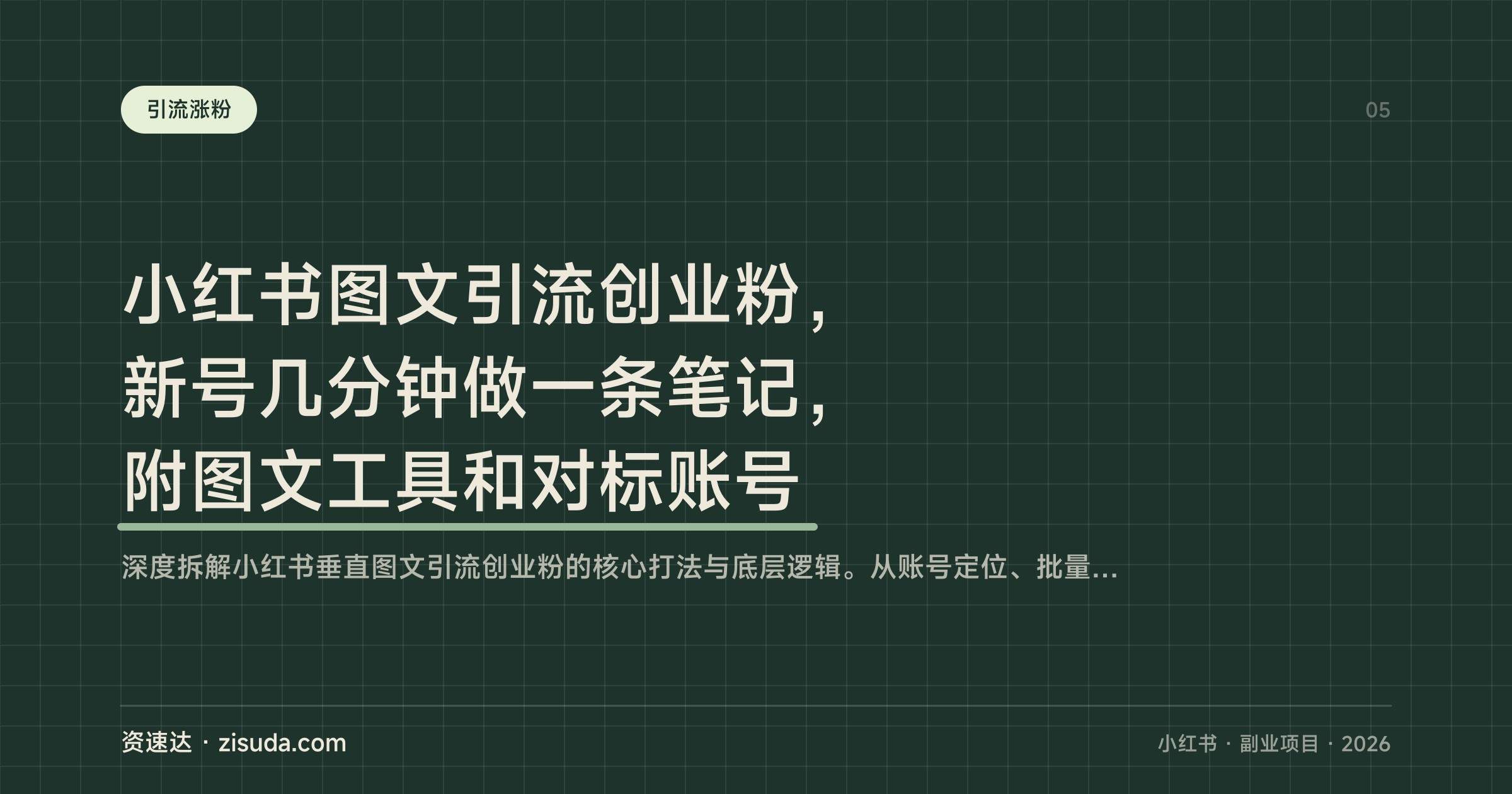 小红书图文引流创业粉，新号几分钟做一条笔记，附图文工具和对标账号 - 缩略图