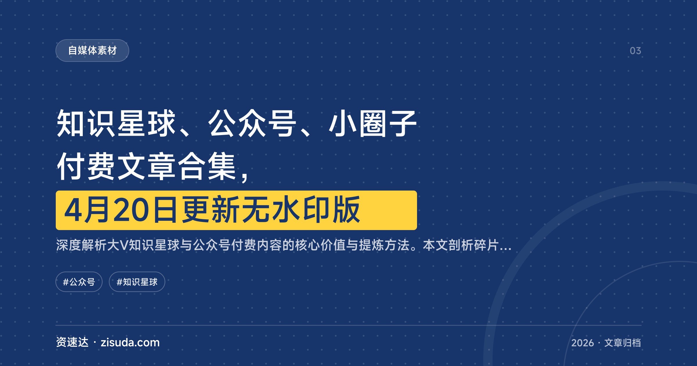知识星球、公众号、小圈子付费文章合集，4月20日更新无水印版 - 缩略图