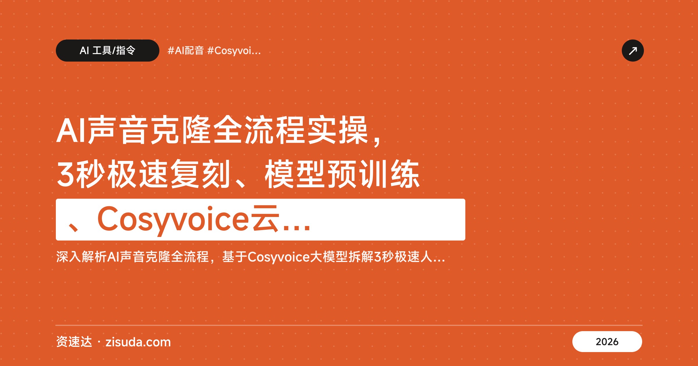 AI声音克隆全流程实操，3秒极速复刻、模型预训练、Cosyvoice云端部署 - 缩略图