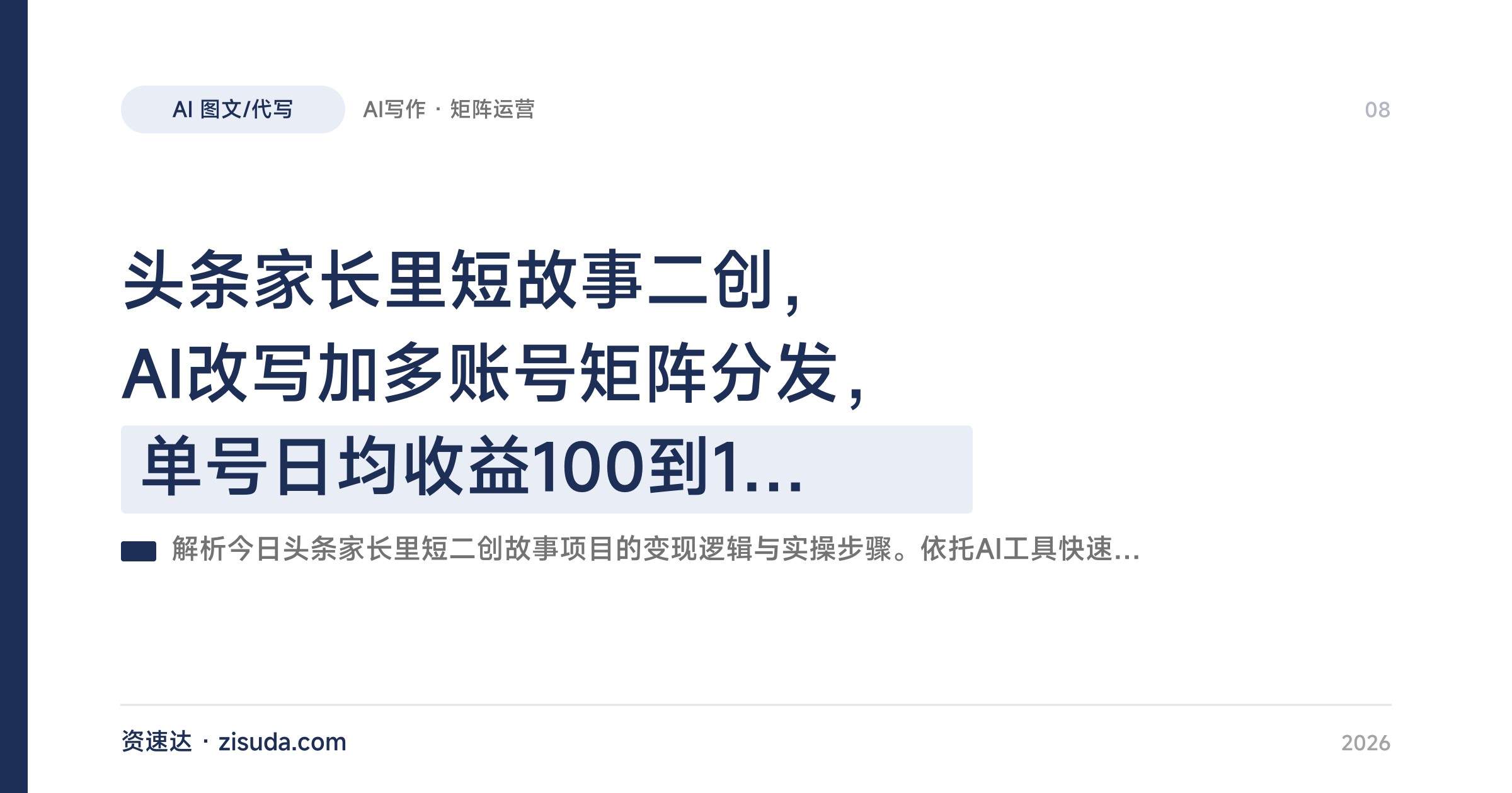 头条家长里短故事二创,AI改写加多账号矩阵分发,单号日均收益100到1000 - 缩略图