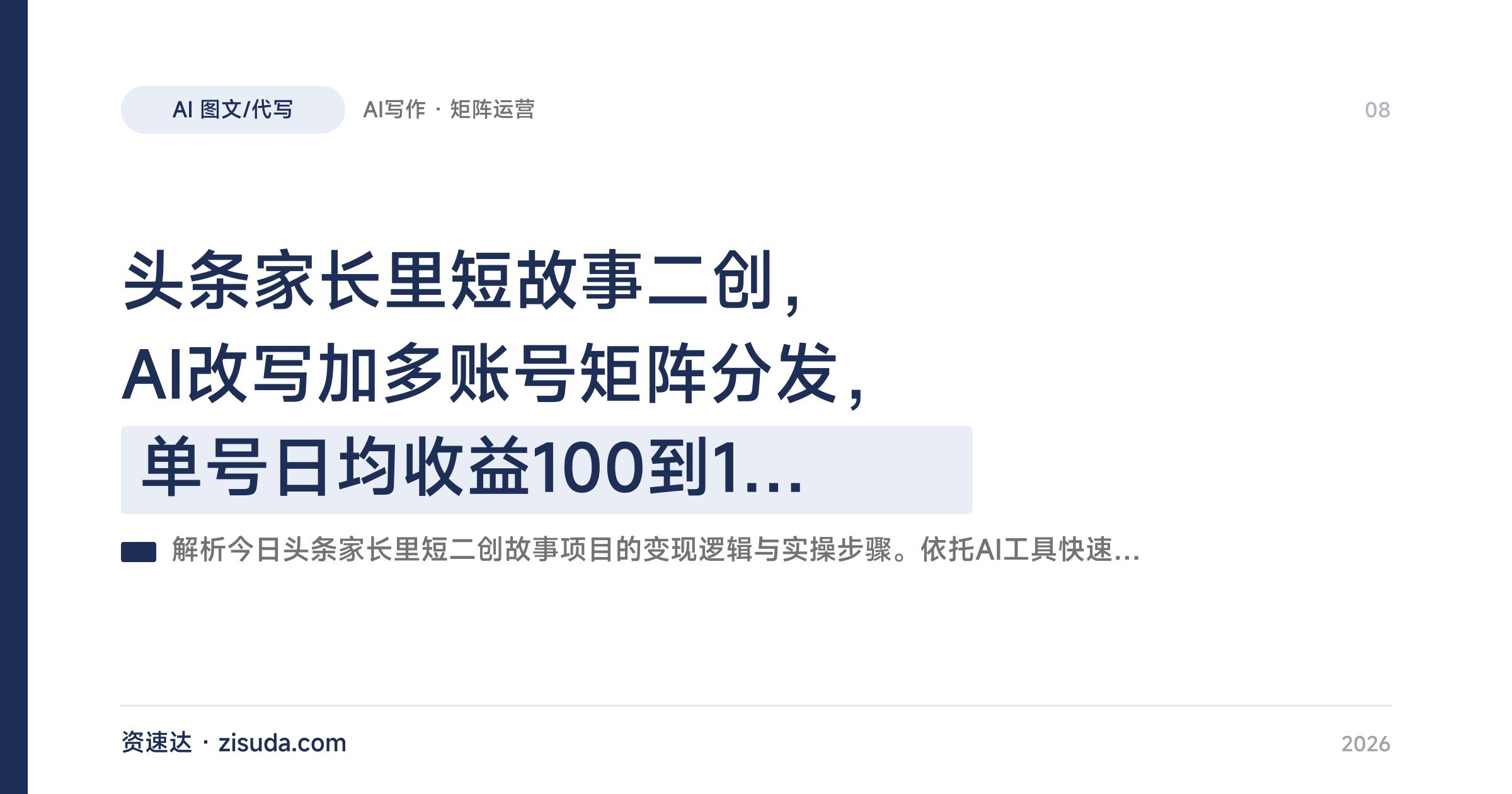 头条家长里短故事二创，AI改写加多账号矩阵分发，单号日均收益100到1000 - 缩略图