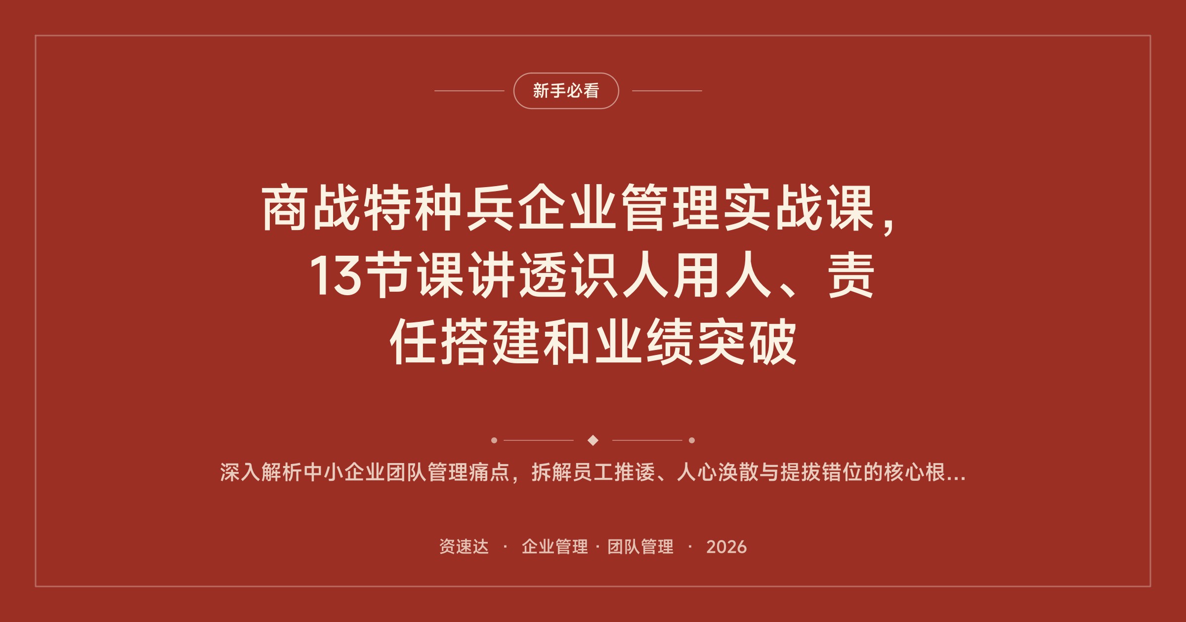 商战特种兵企业管理实战课，13节课讲透识人用人、责任搭建和业绩突破 - 缩略图