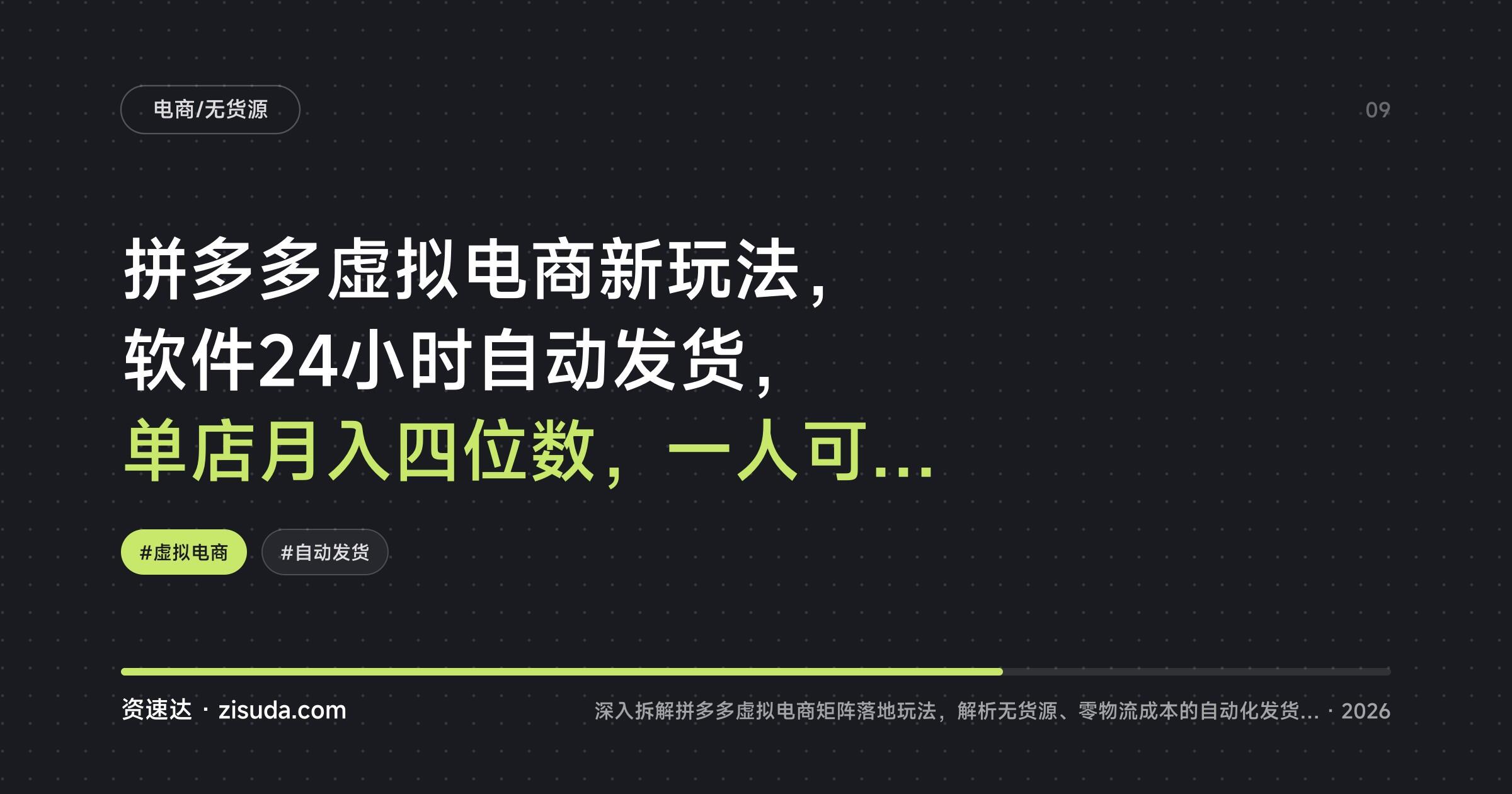 拼多多虚拟电商新玩法，软件24小时自动发货，单店月入四位数，一人可管3-8家店 - 缩略图
