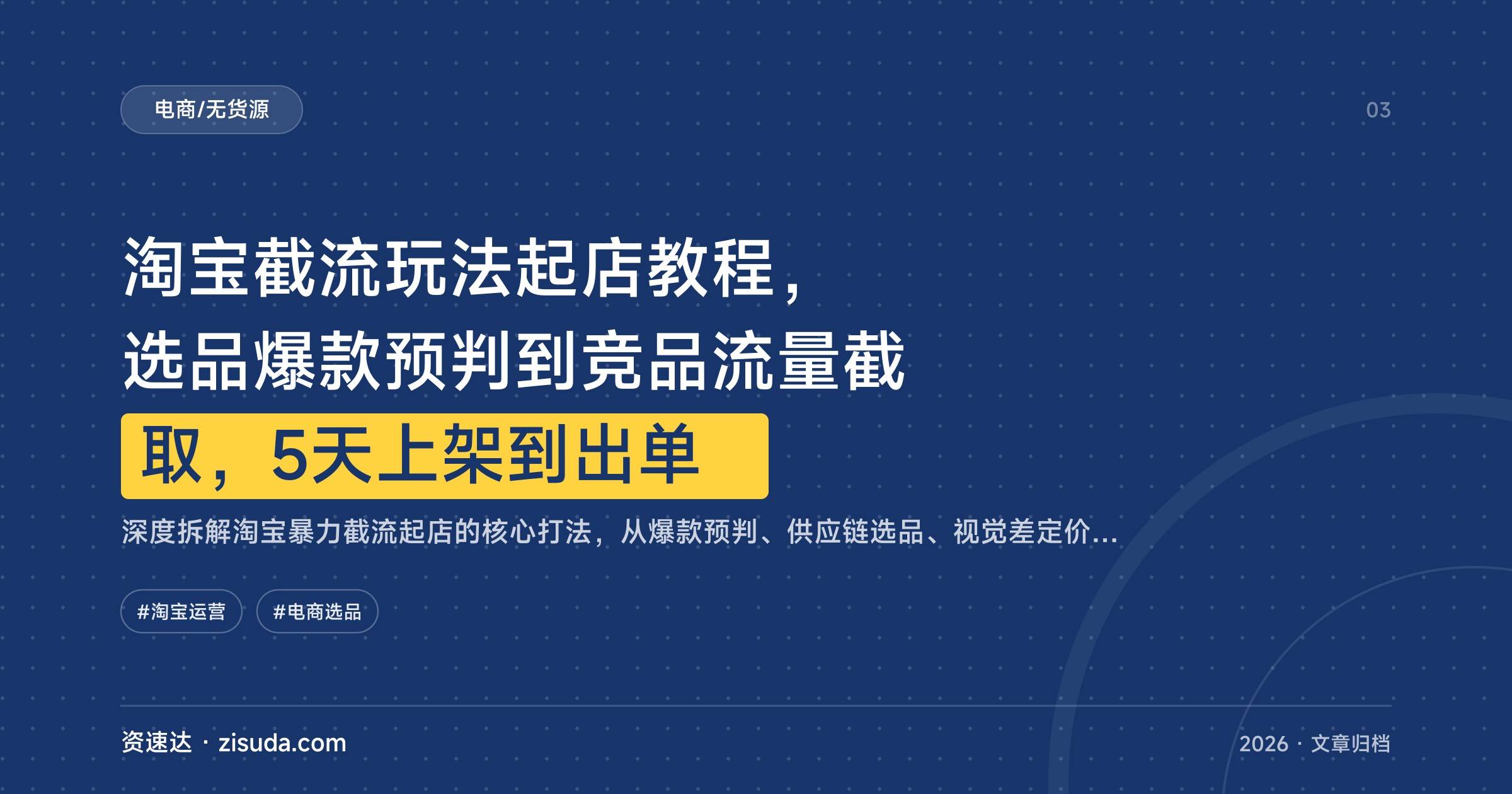 淘宝截流玩法起店教程，选品爆款预判到竞品流量截取，5天上架到出单 - 缩略图