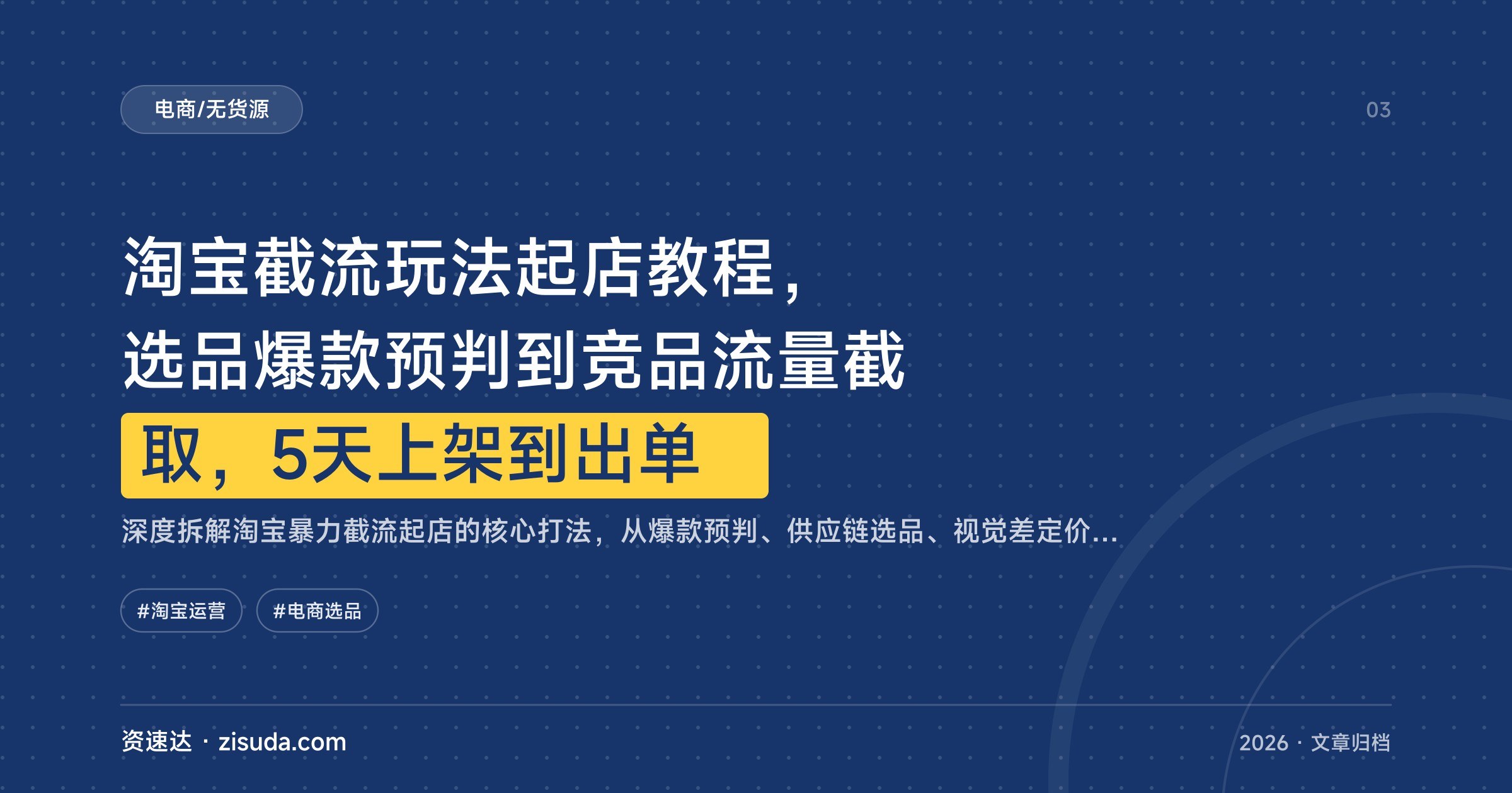 淘宝截流玩法起店教程，选品爆款预判到竞品流量截取，5天上架到出单 - 缩略图