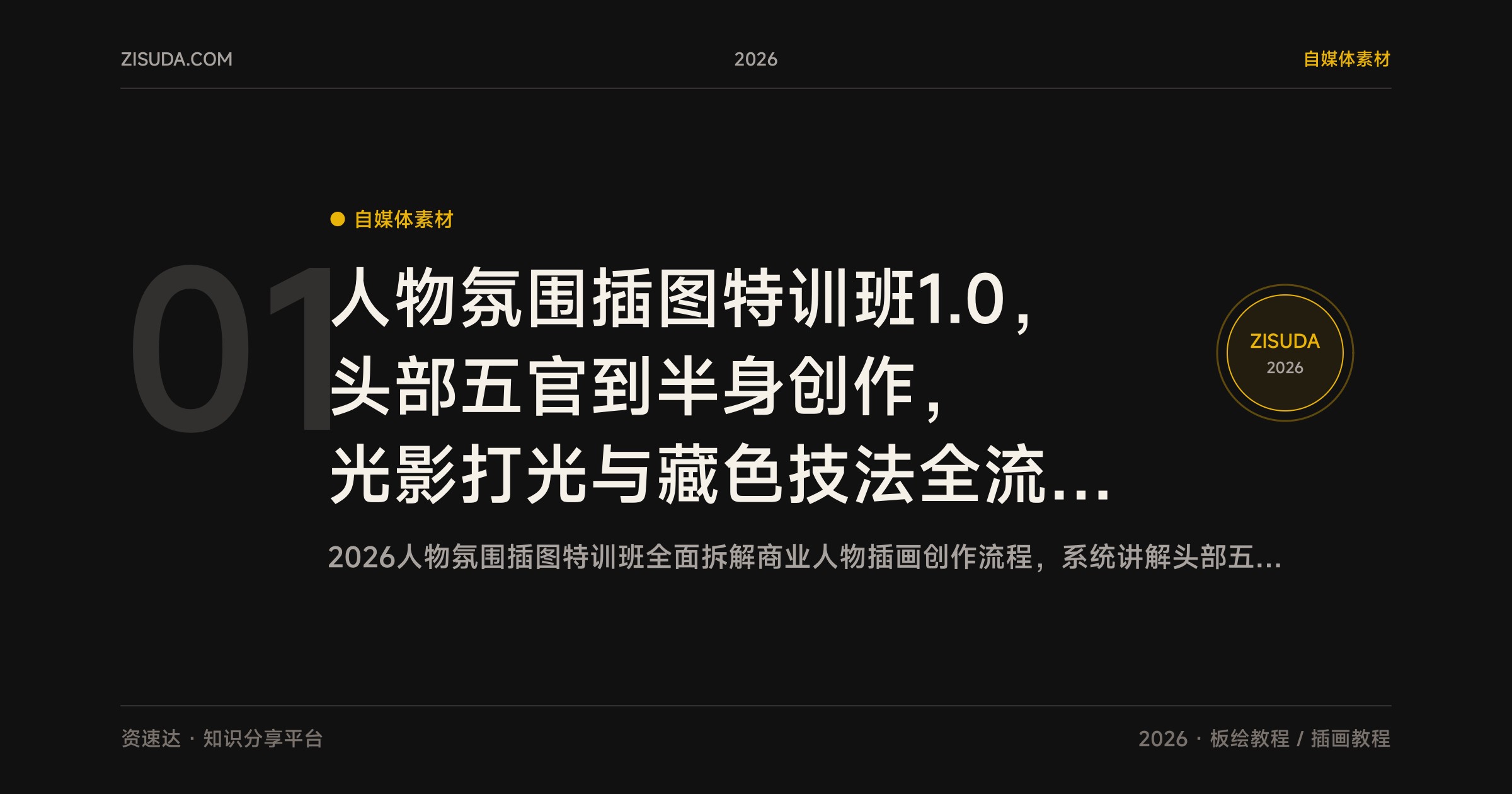 人物氛围插图特训班1.0，头部五官到半身创作，光影打光与藏色技法全流程教学 - 缩略图