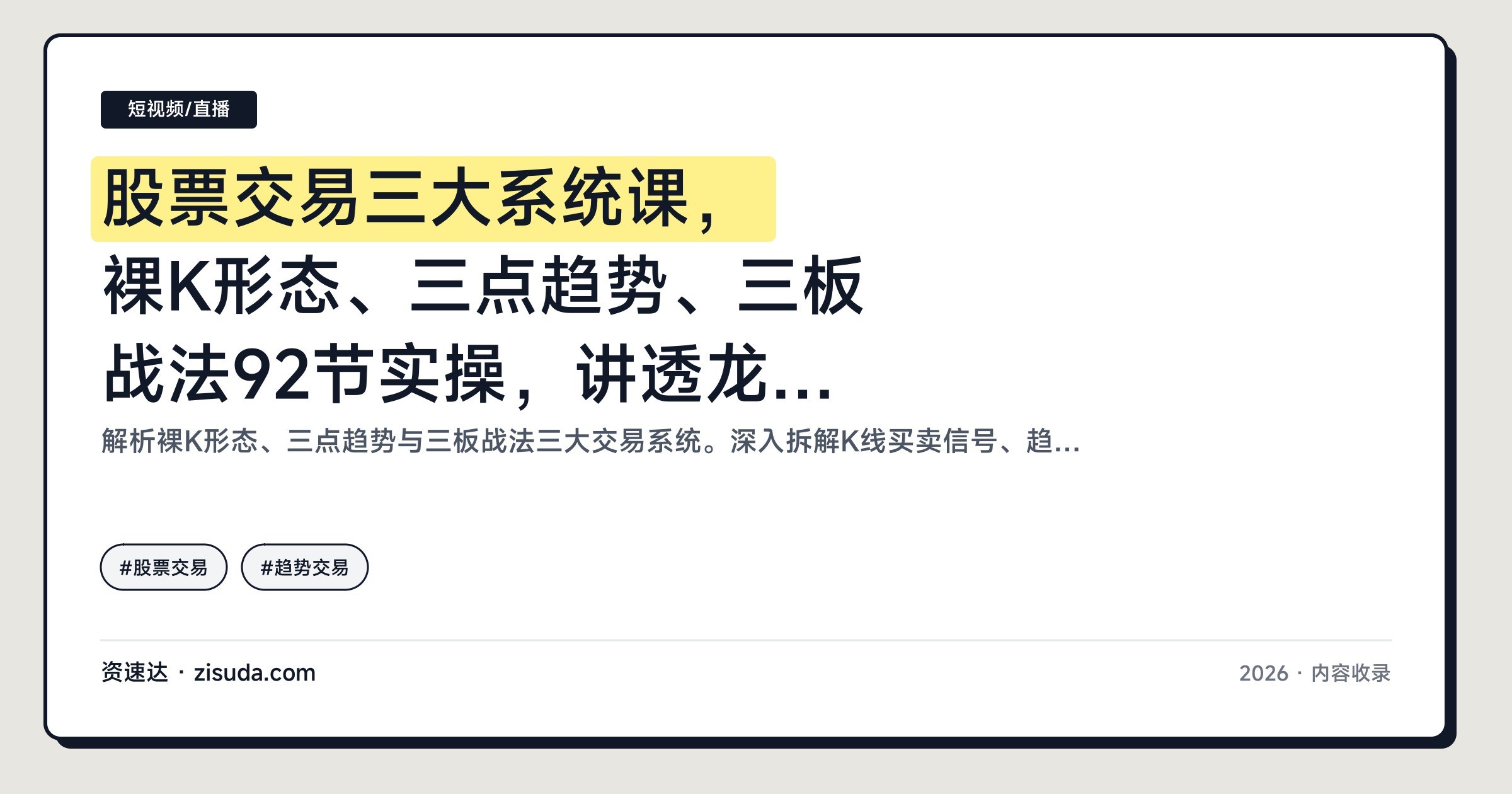 股票交易三大系统课，裸K形态、三点趋势、三板战法92节实操，讲透龙头股弱转强与买卖点 - 缩略图