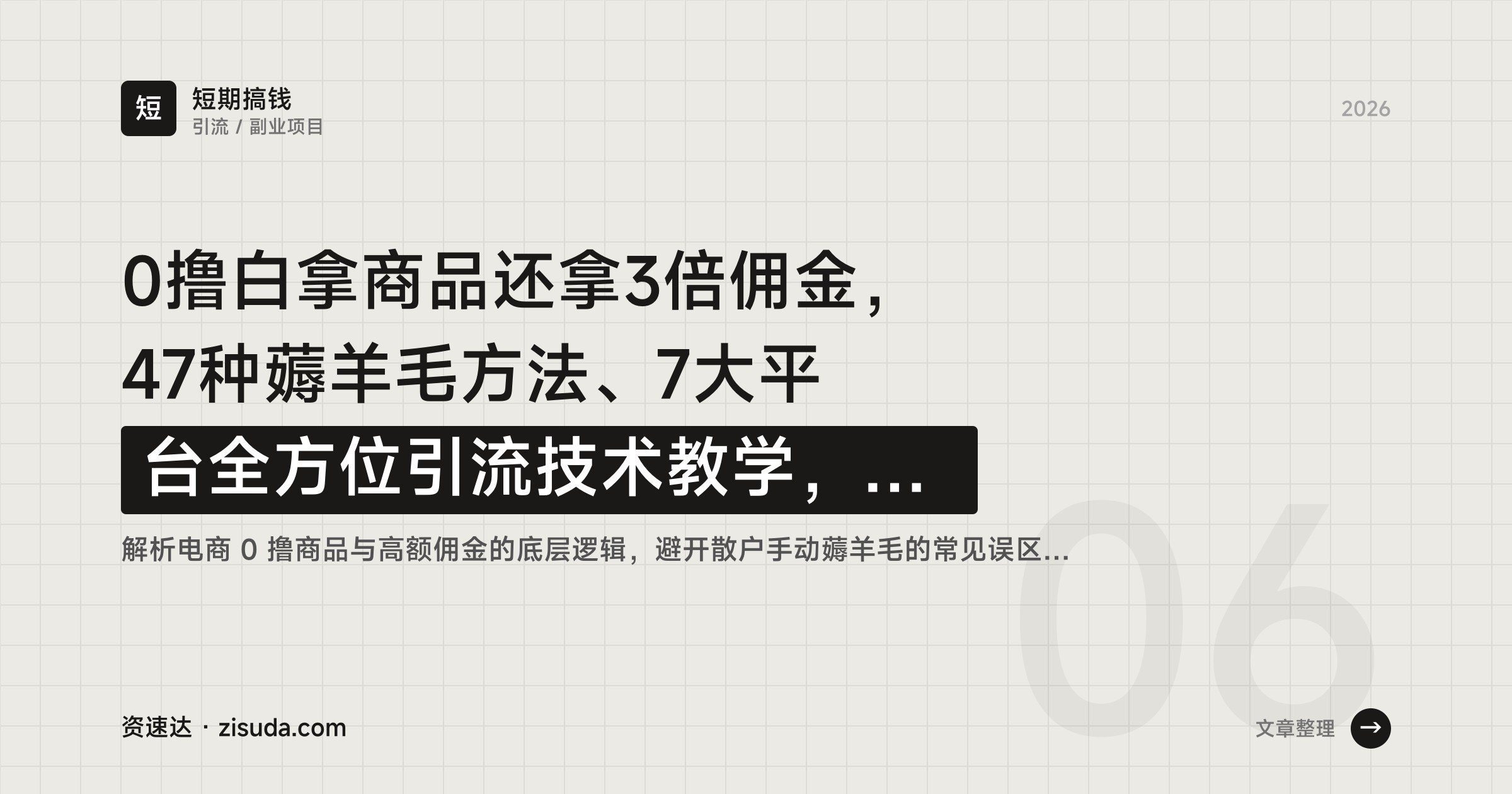 0撸白拿商品还拿3倍佣金，47种薅羊毛方法、7大平台全方位引流技术教学，精专月入过万 - 缩略图