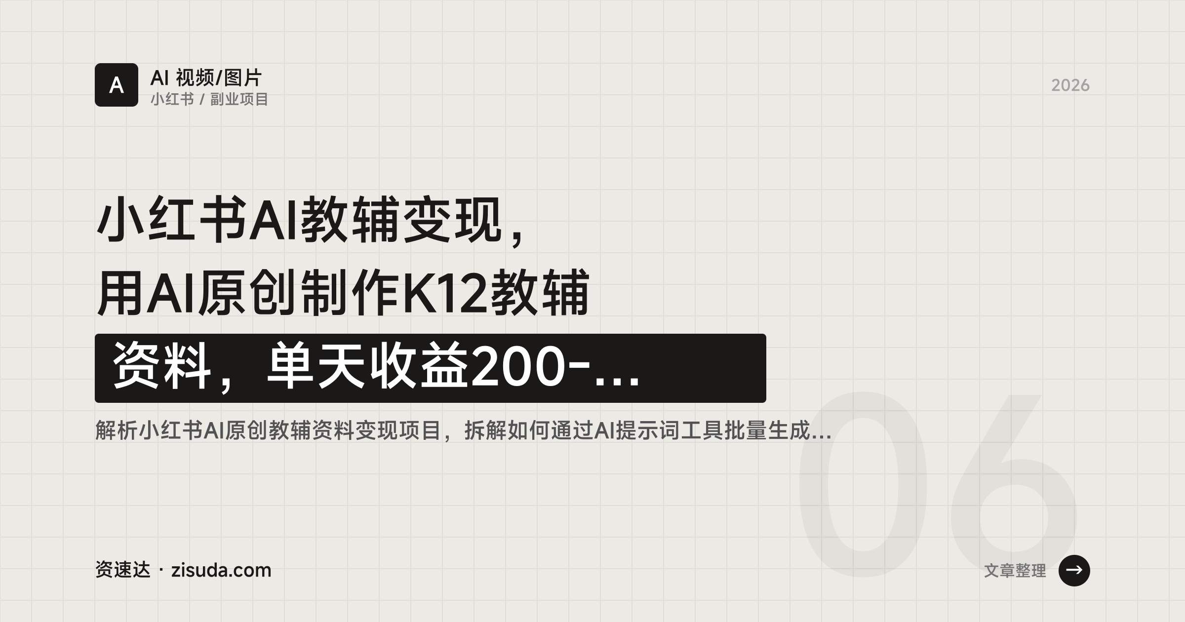小红书AI教辅变现,用AI原创制作K12教辅资料,单天收益200-500 - 缩略图