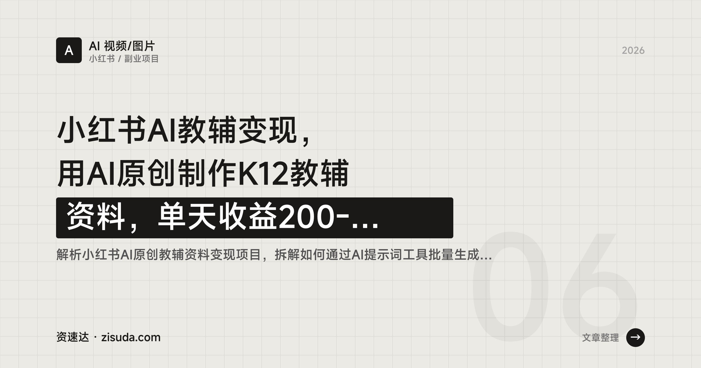 小红书AI教辅变现,用AI原创制作K12教辅资料,单天收益200-500 - 缩略图