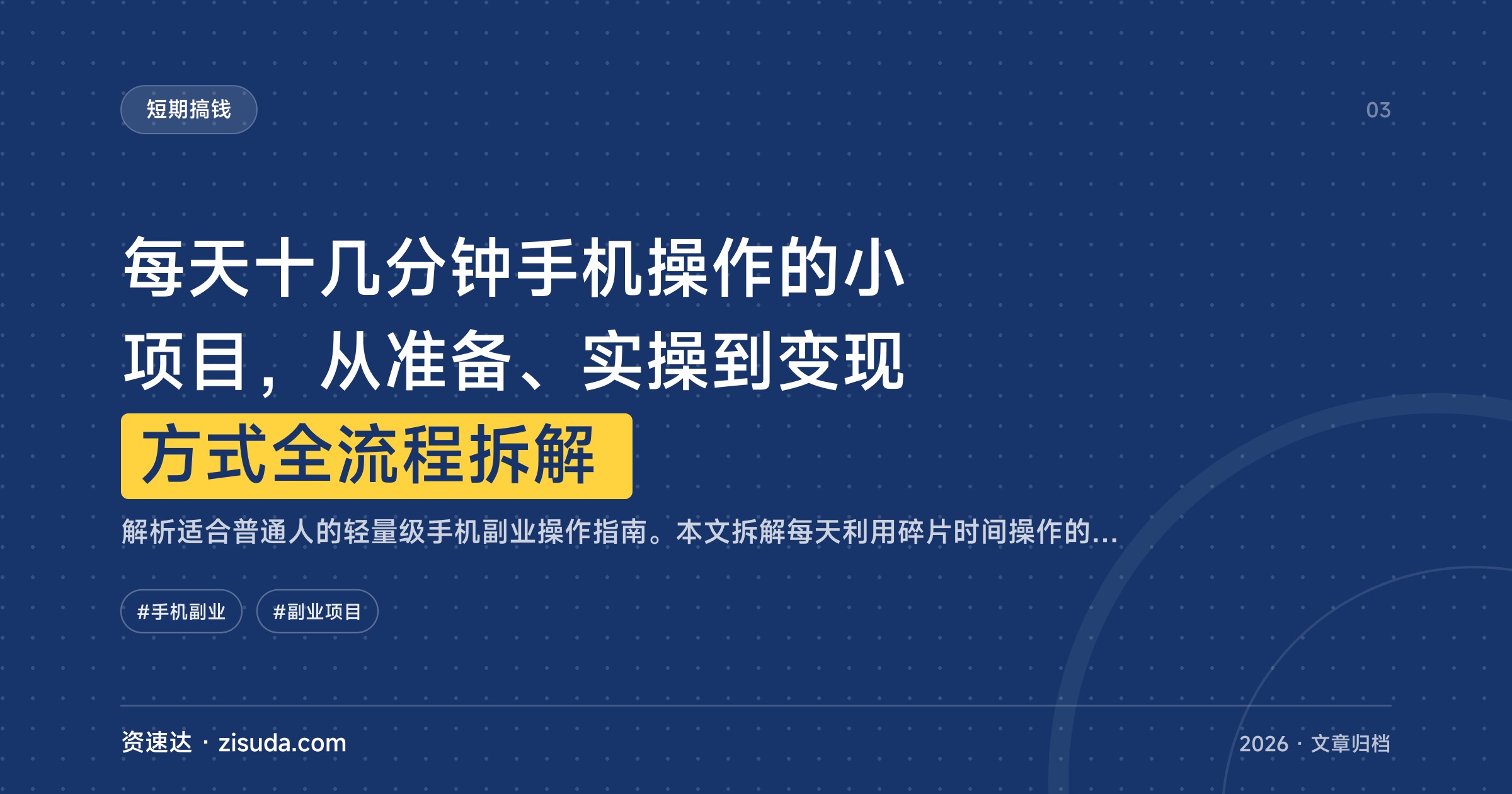 每天十几分钟手机操作的小项目，从准备、实操到变现方式全流程拆解 - 缩略图