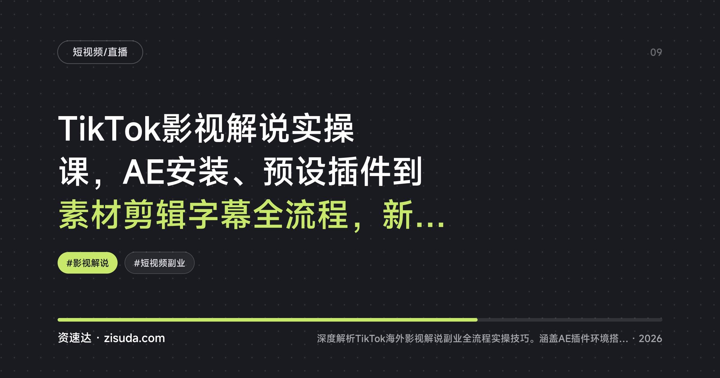 TikTok影视解说实操课，AE安装、预设插件到素材剪辑字幕全流程，新手两周做出爆款解说视频 - 缩略图