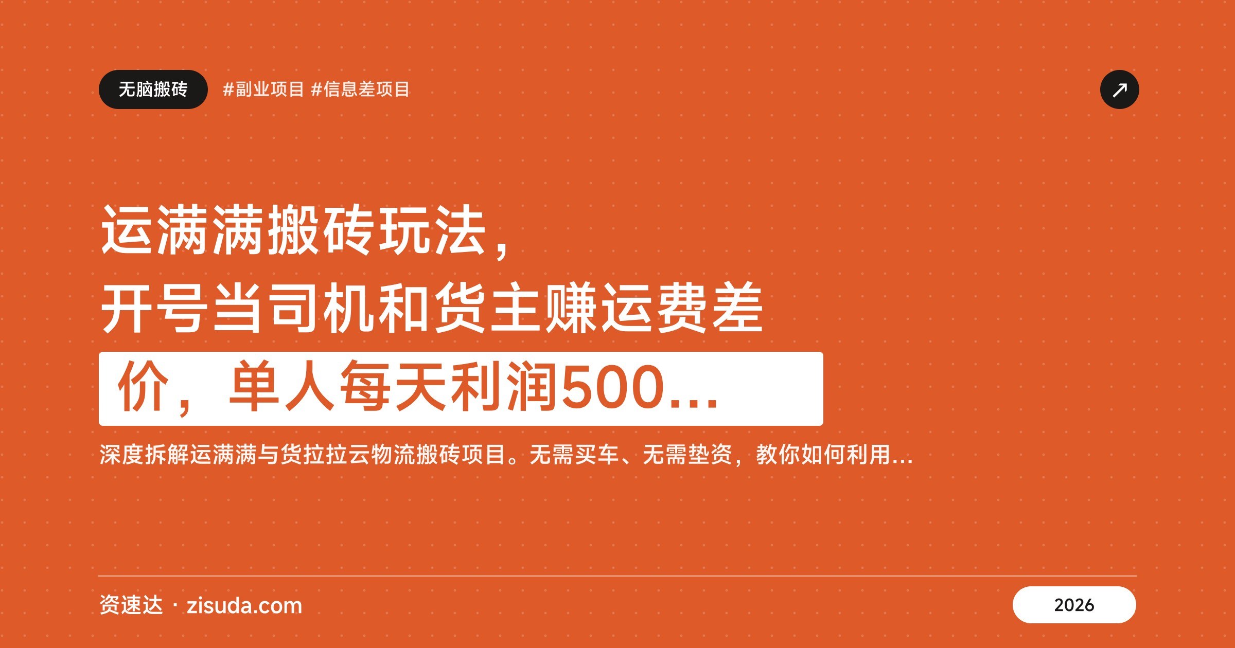 运满满搬砖玩法,开号当司机和货主赚运费差价,单人每天利润500到1000 - 缩略图