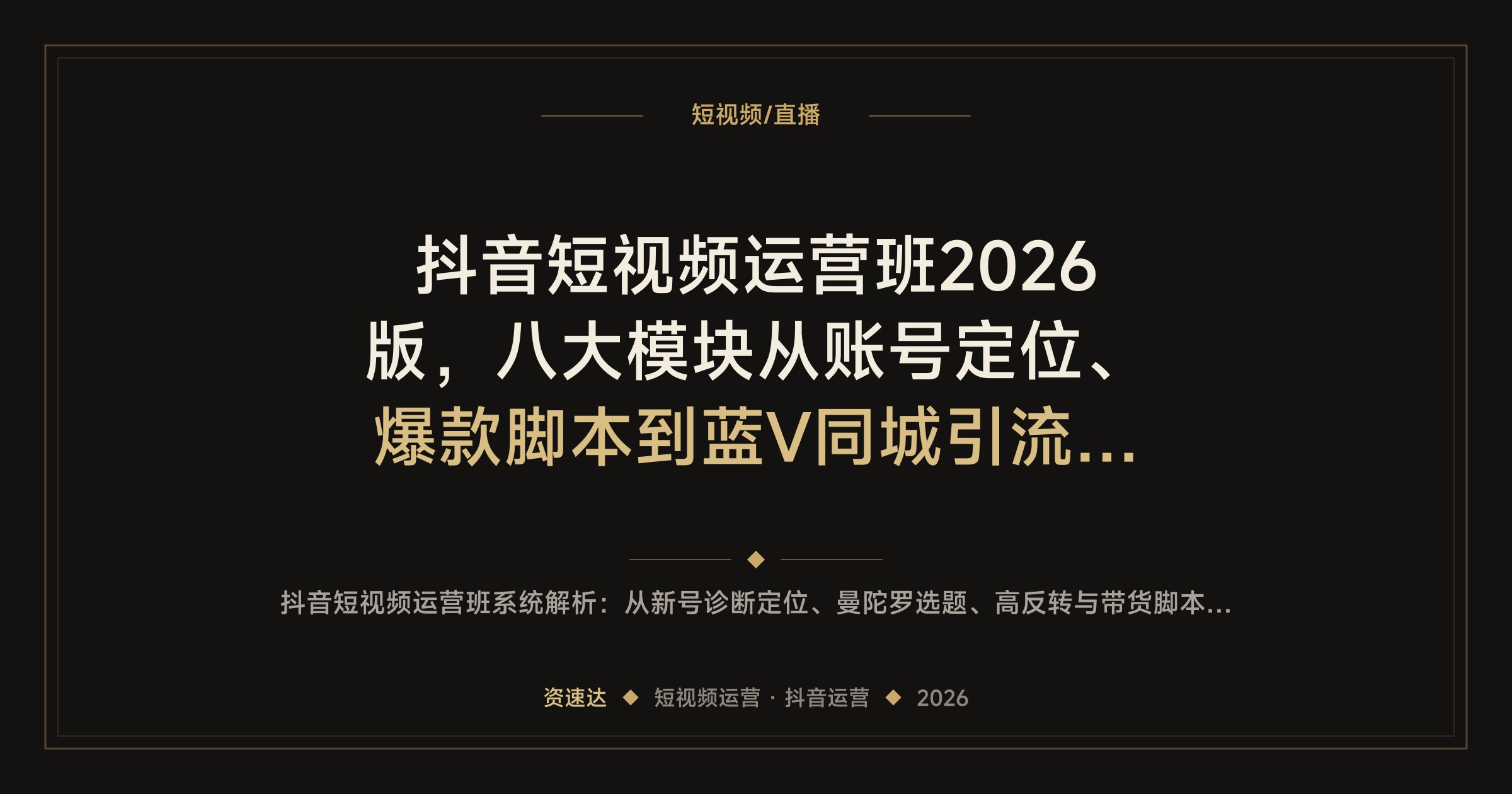 抖音短视频运营班2026版，八大模块从账号定位、爆款脚本到蓝V同城引流和Dou+投放变现 - 缩略图