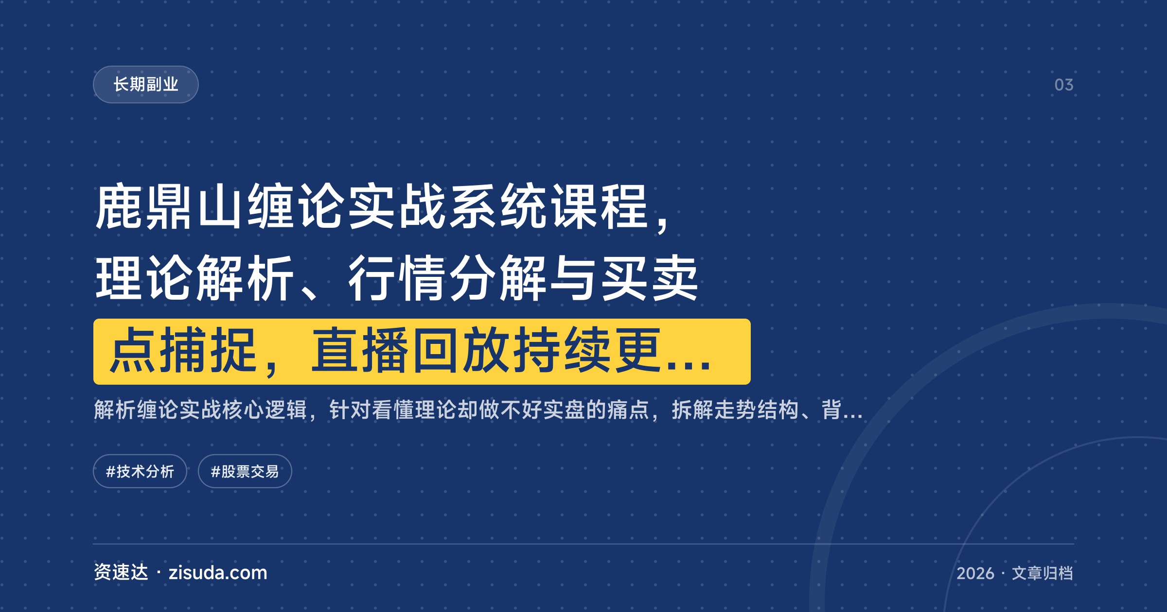 鹿鼎山缠论实战系统课程，理论解析、行情分解与买卖点捕捉，直播回放持续更新至2026年6月 - 缩略图