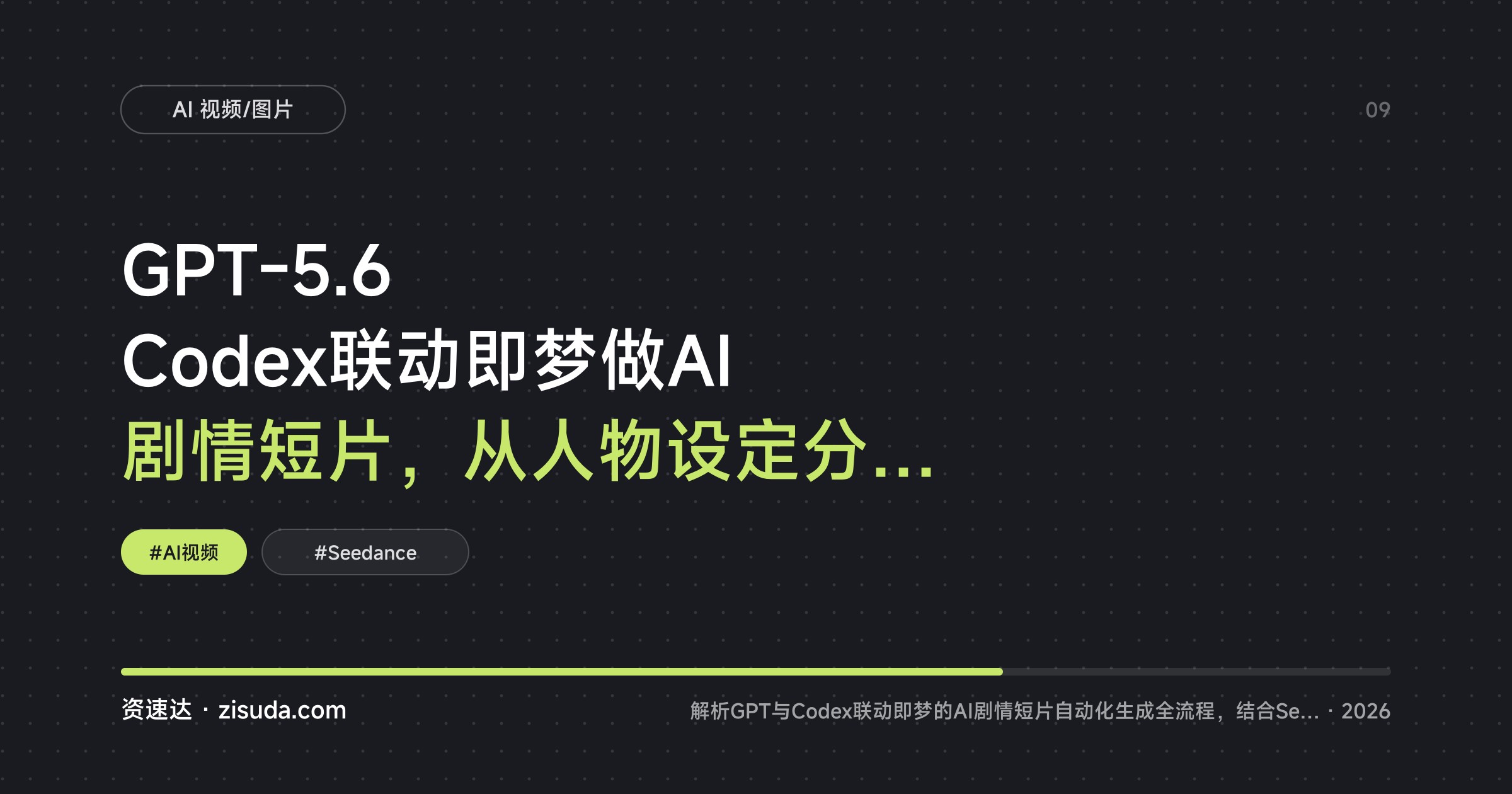 GPT-5.6 Codex联动即梦做AI剧情短片，从人物设定分镜到Seedance 2.0 mini生成、剪辑导出全流程 - 缩略图
