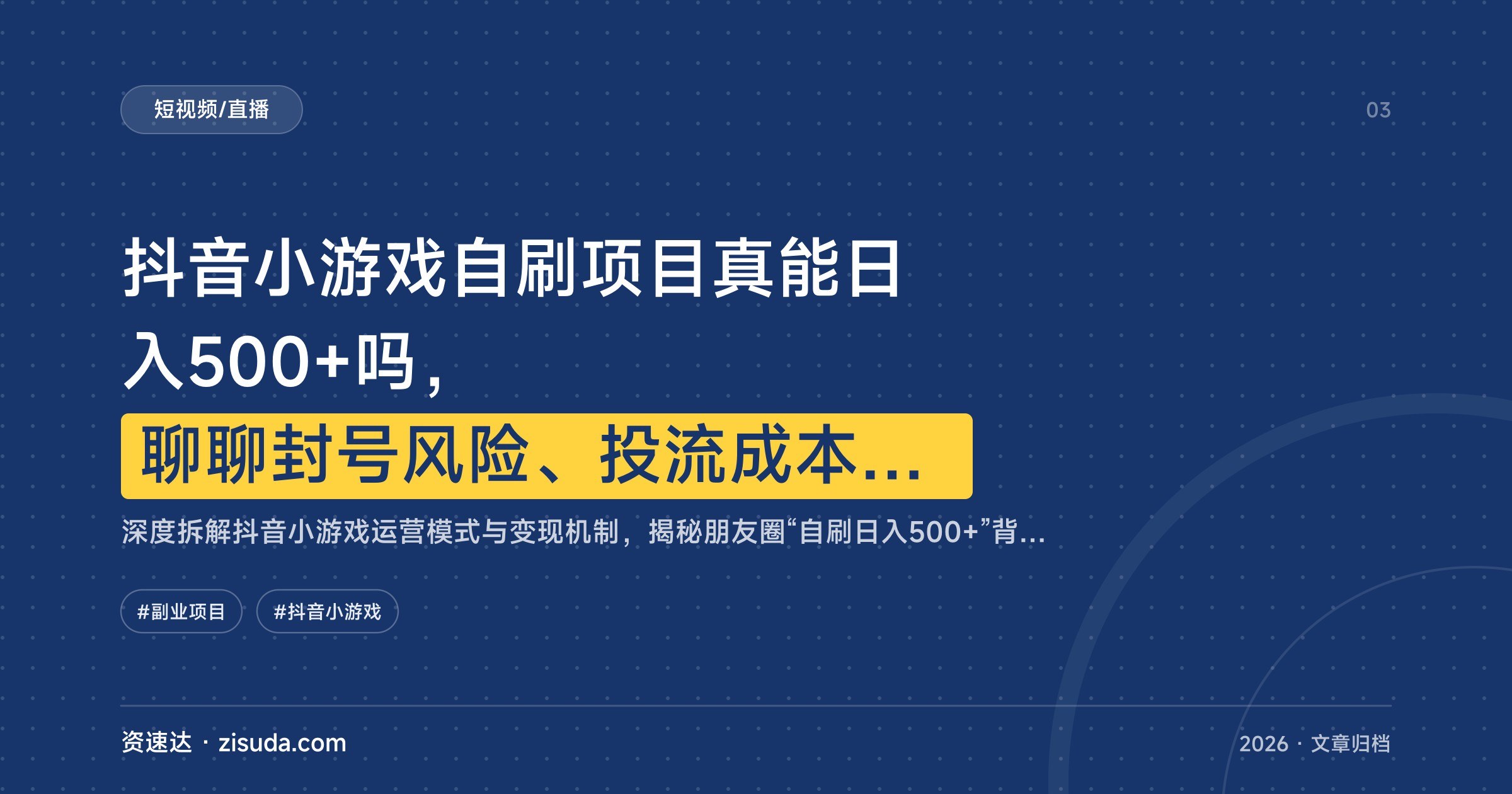 抖音小游戏自刷项目真能日入500+吗，聊聊封号风险、投流成本和运营门槛 - 缩略图