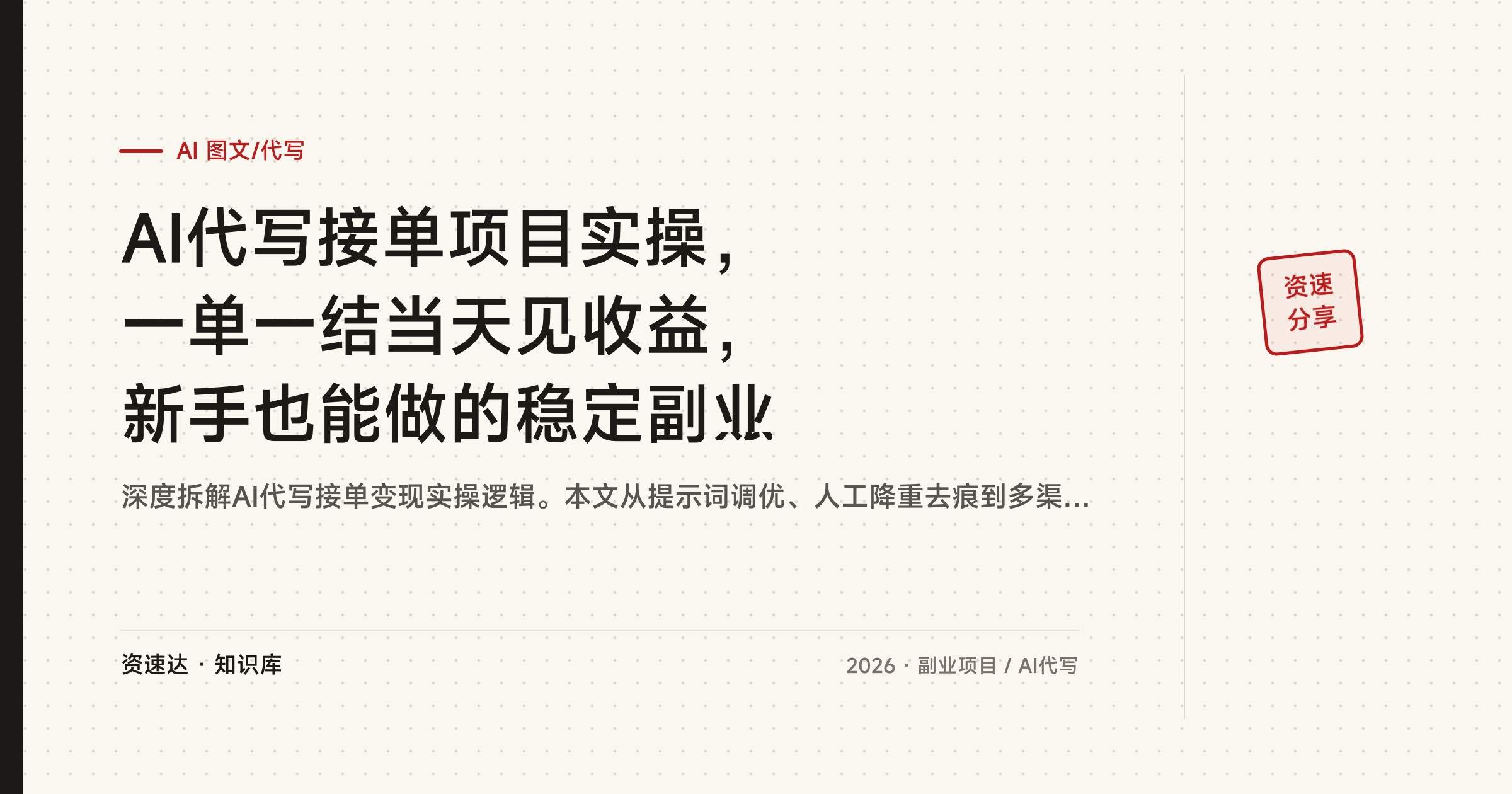 AI代写接单项目实操,一单一结当天见收益,新手也能做的稳定副业 - 缩略图