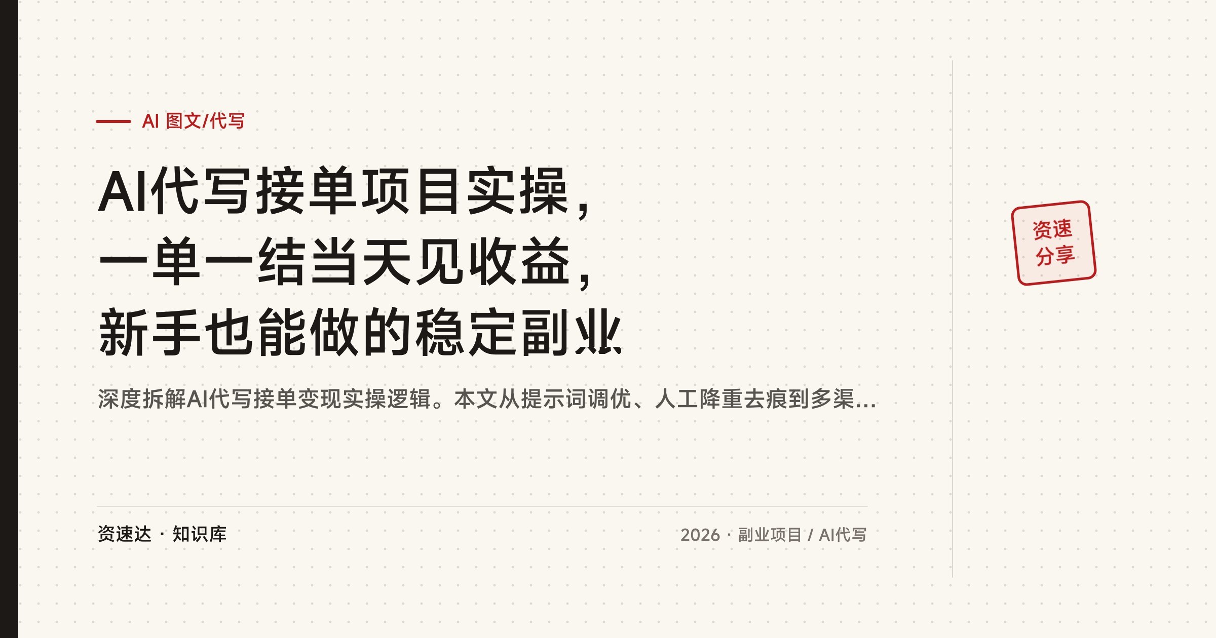 AI代写接单项目实操,一单一结当天见收益,新手也能做的稳定副业 - 缩略图