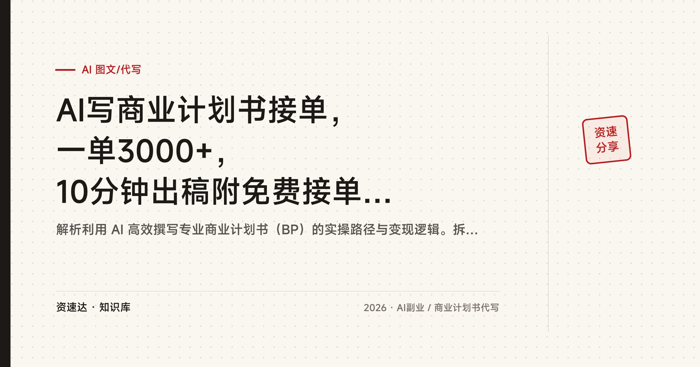 AI写商业计划书接单，一单3000+，10分钟出稿附免费接单渠道 - 缩略图