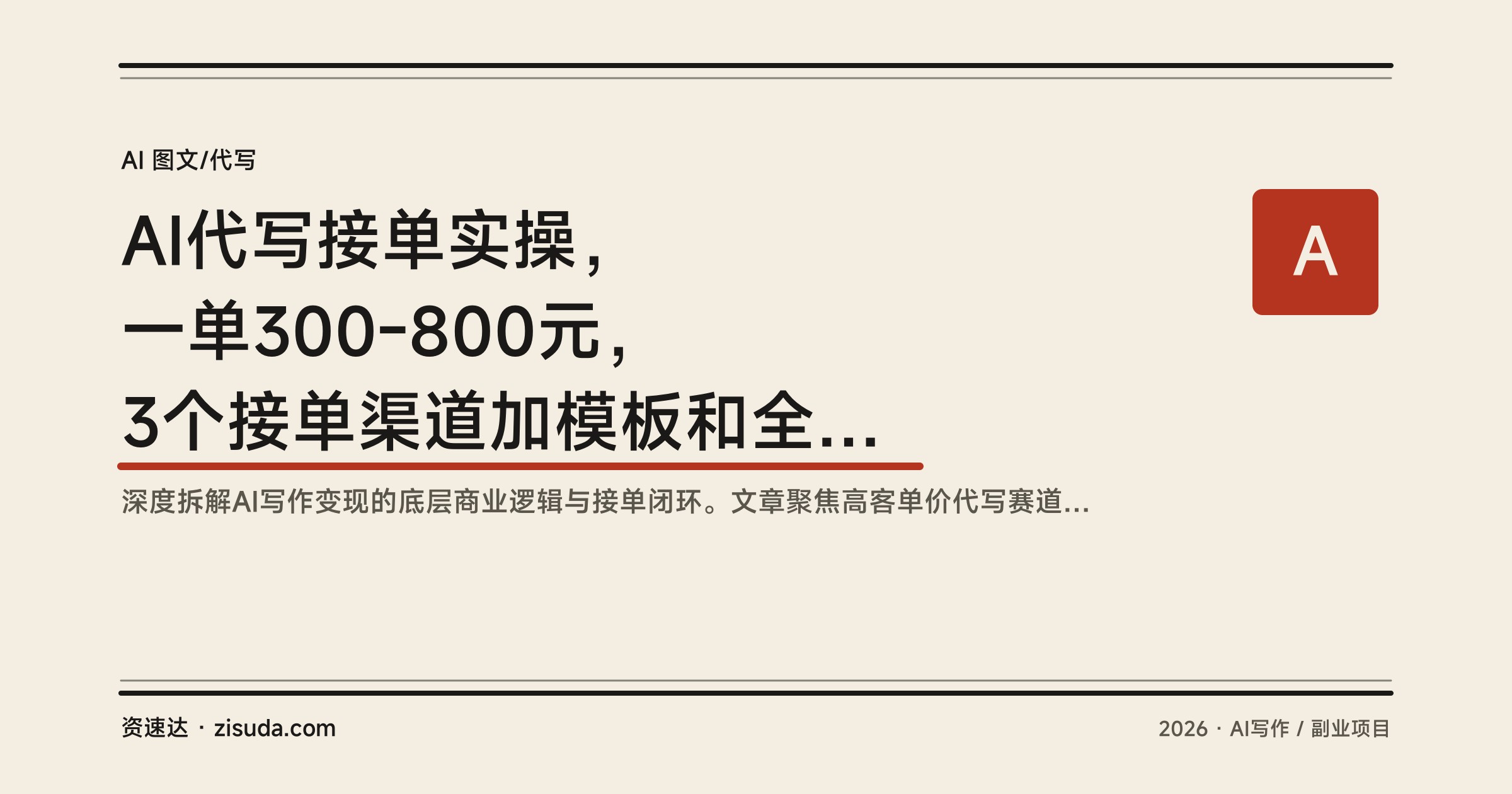 AI代写接单实操，一单300-800元，3个接单渠道加模板和全自动写作流程 - 缩略图