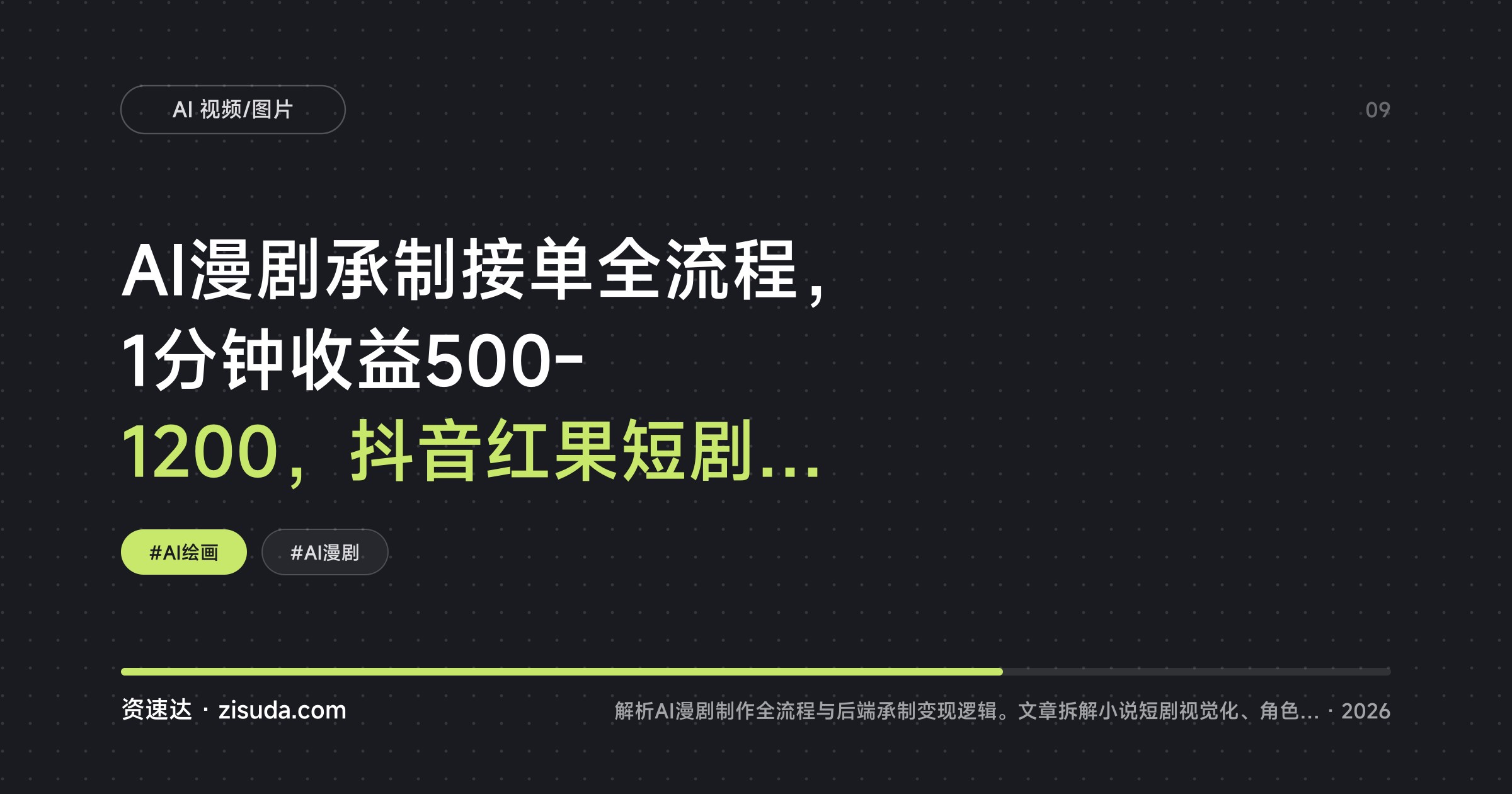 AI漫剧承制接单全流程，1分钟收益500-1200，抖音红果短剧制作讲解 - 缩略图