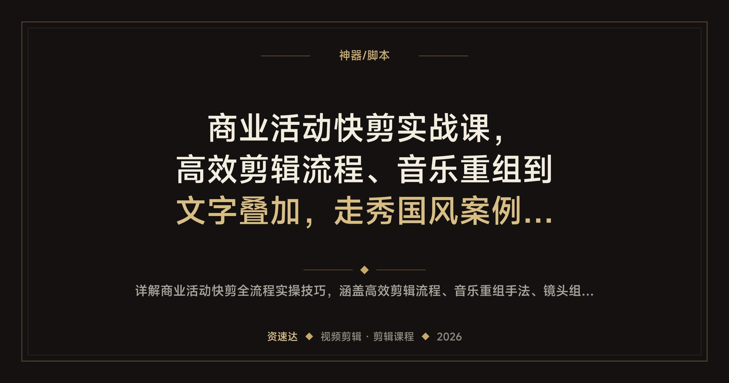 商业活动快剪实战课，高效剪辑流程、音乐重组到文字叠加，走秀国风案例全流程拆解 - 缩略图