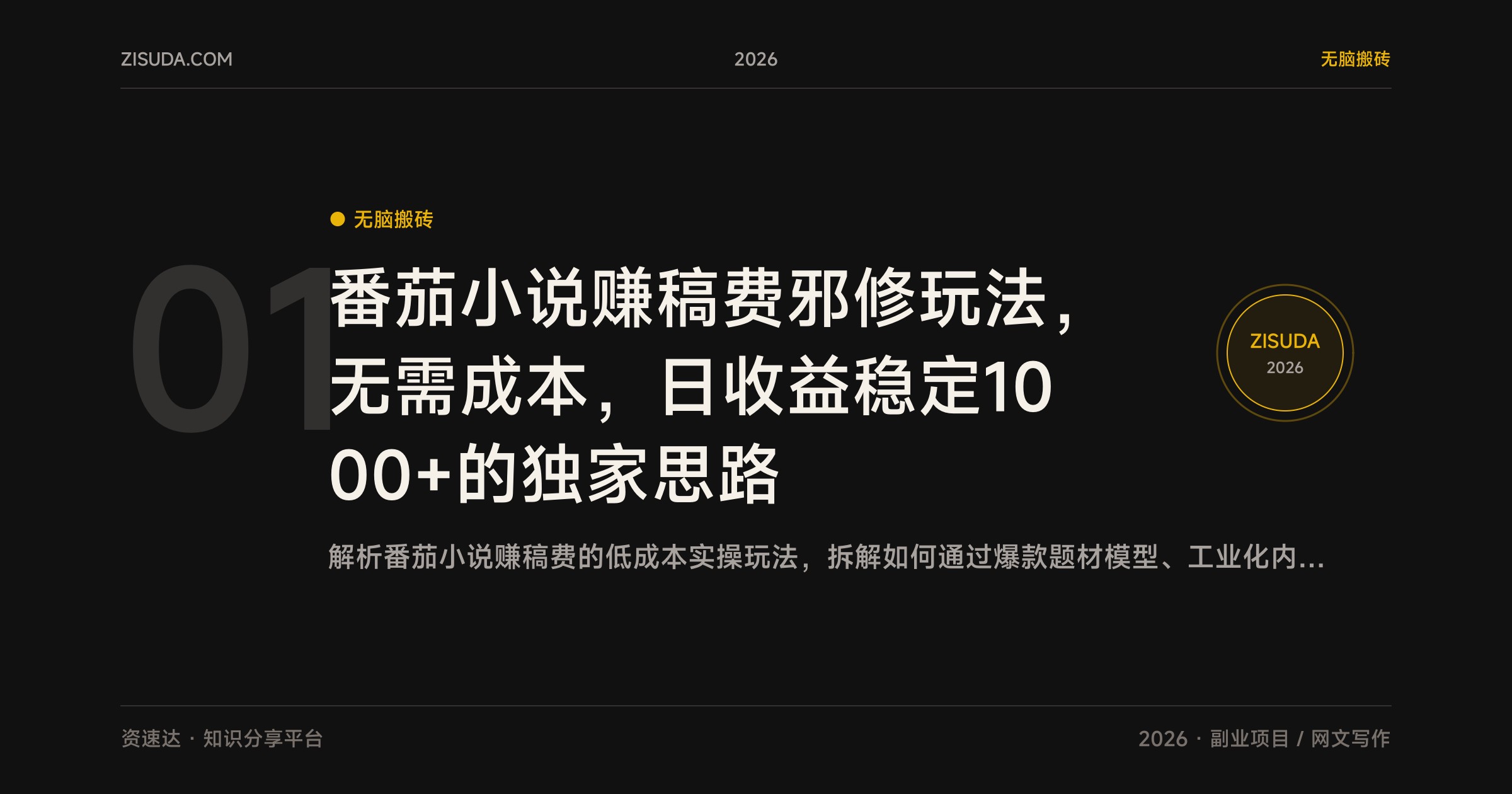 番茄小说赚稿费邪修玩法，无需成本，日收益稳定1000+的独家思路 - 缩略图