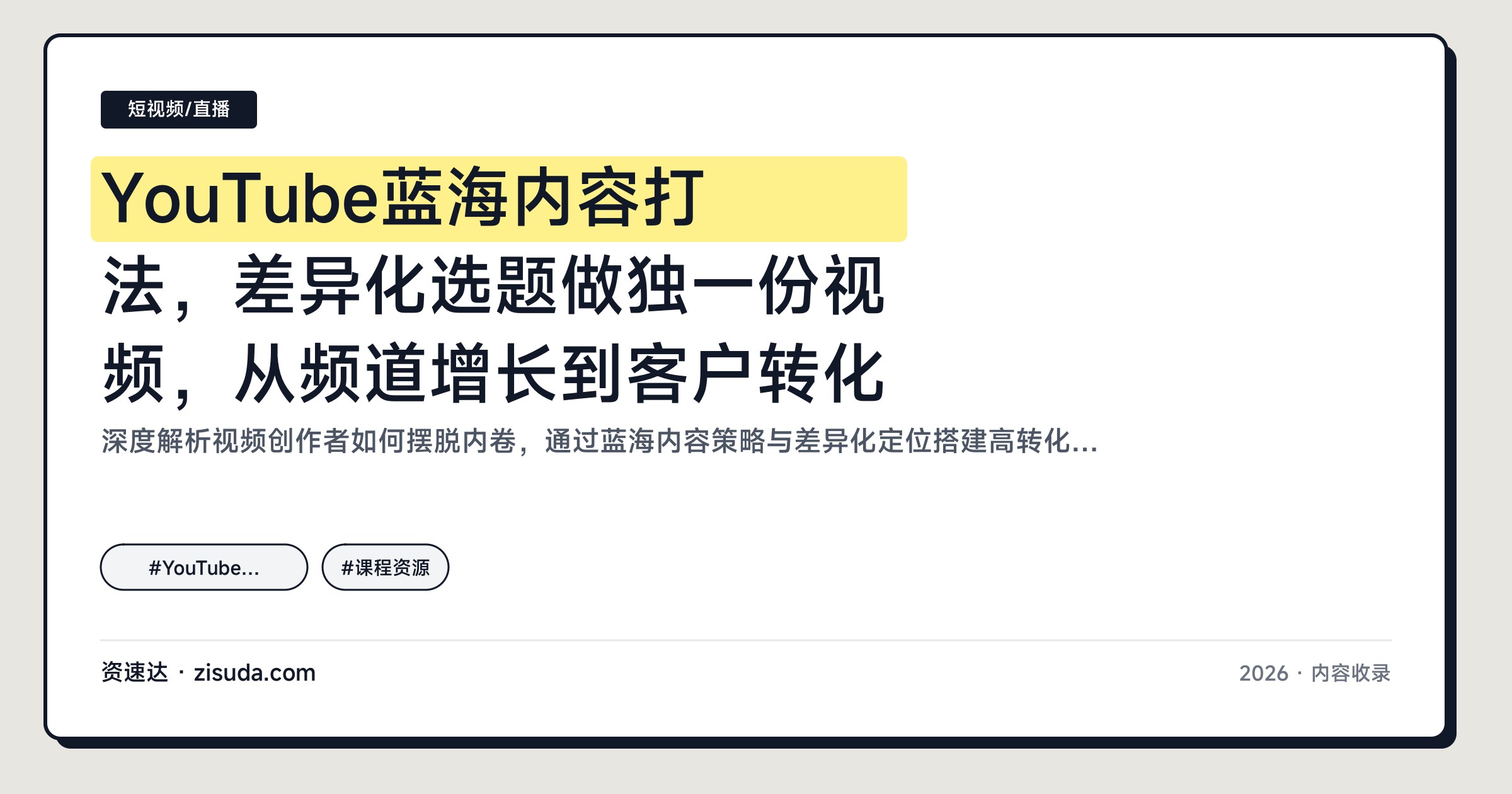 YouTube蓝海内容打法，差异化选题做独一份视频，从频道增长到客户转化 - 缩略图