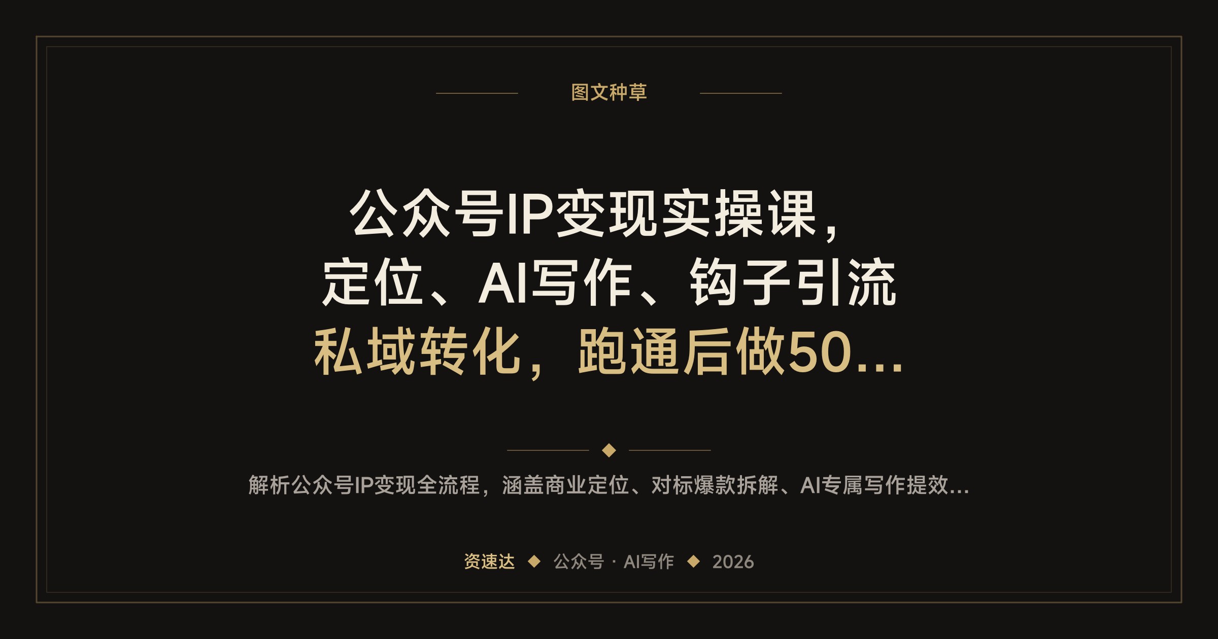 公众号IP变现实操课，定位、AI写作、钩子引流私域转化，跑通后做50到100个账号矩阵 - 缩略图