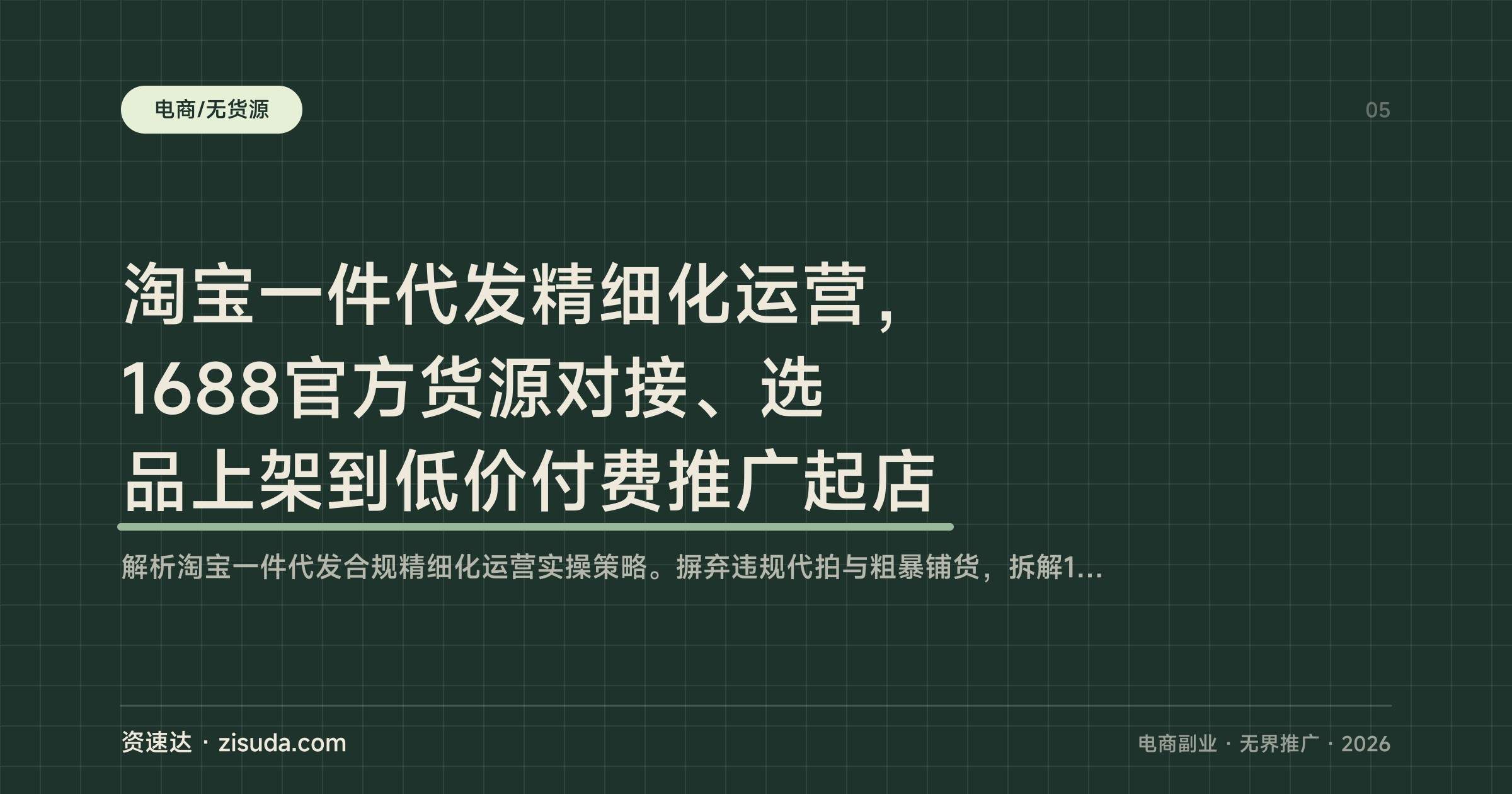 淘宝一件代发精细化运营，1688官方货源对接、选品上架到低价付费推广起店 - 缩略图