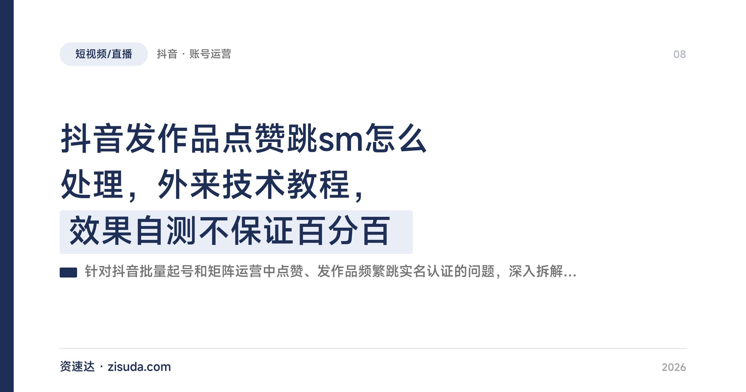 抖音发作品点赞跳sm怎么处理，外来技术教程，效果自测不保证百分百 - 缩略图