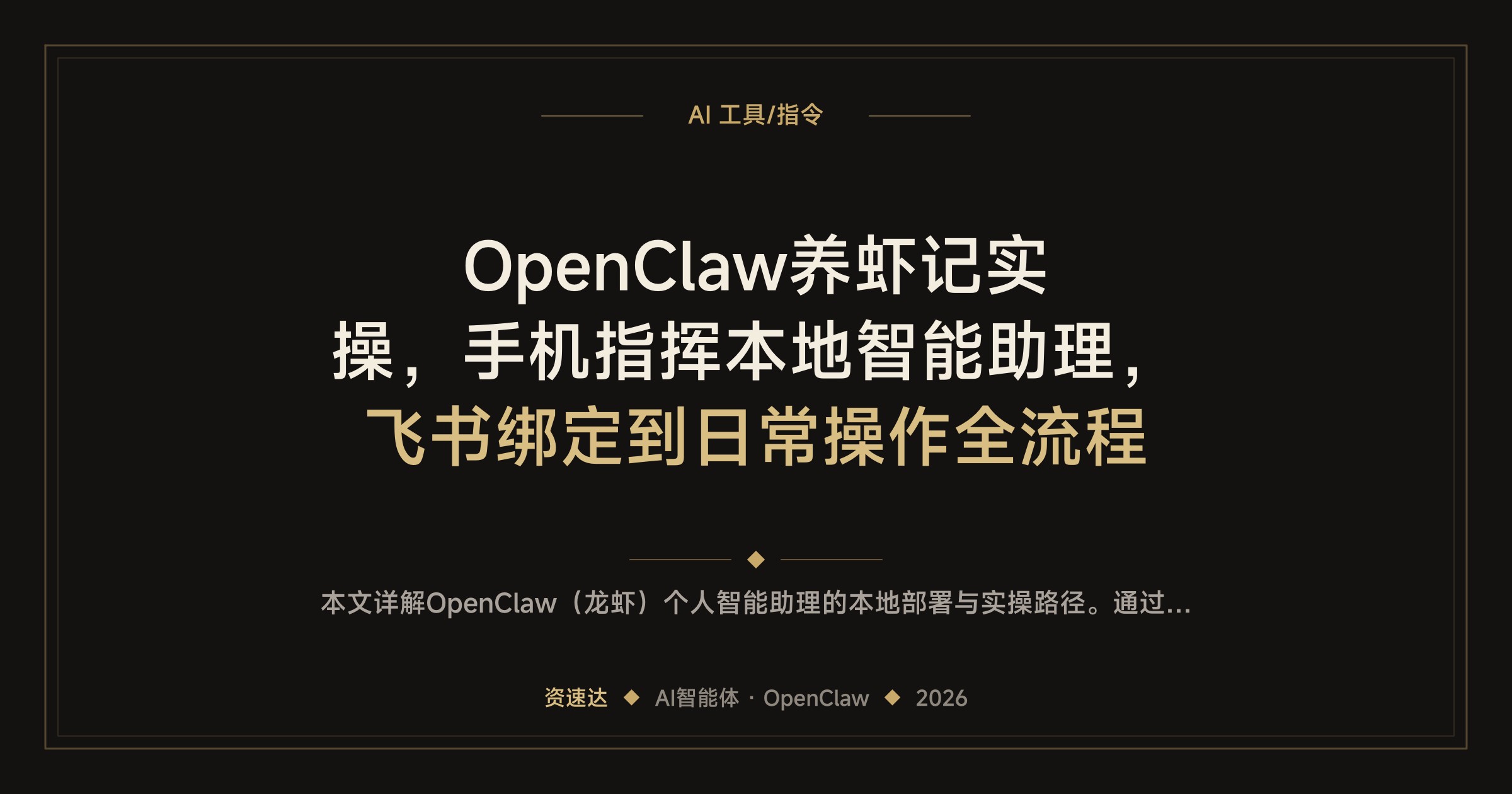 OpenClaw养虾记实操，手机指挥本地智能助理，飞书绑定到日常操作全流程 - 缩略图