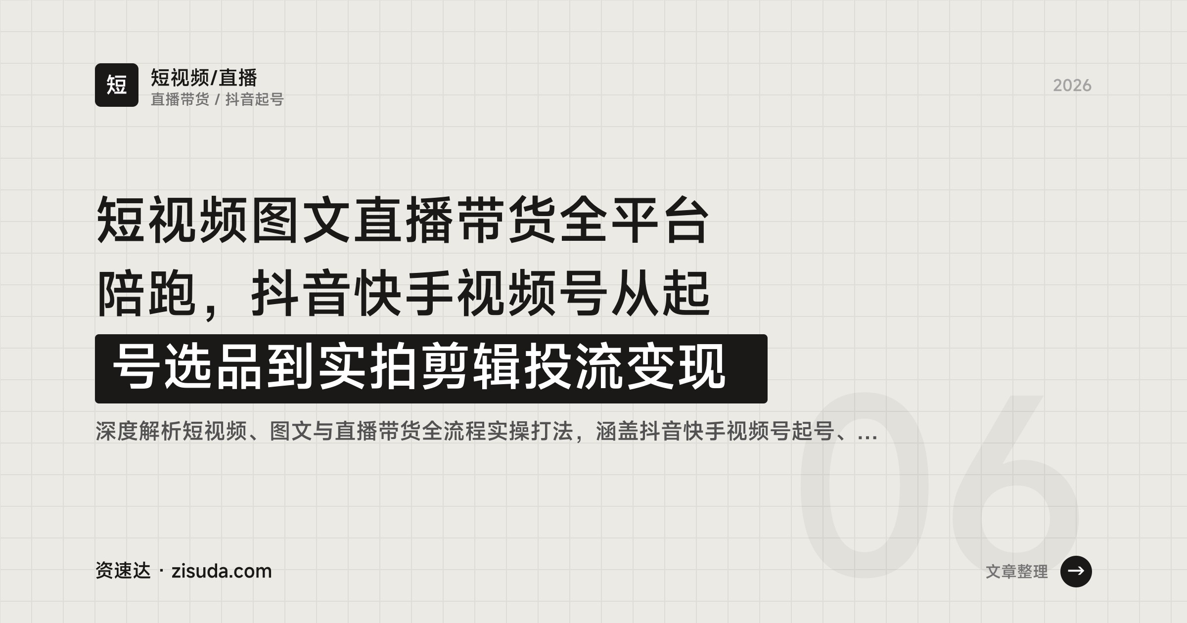 短视频图文直播带货全平台陪跑，抖音快手视频号从起号选品到实拍剪辑投流变现 - 缩略图