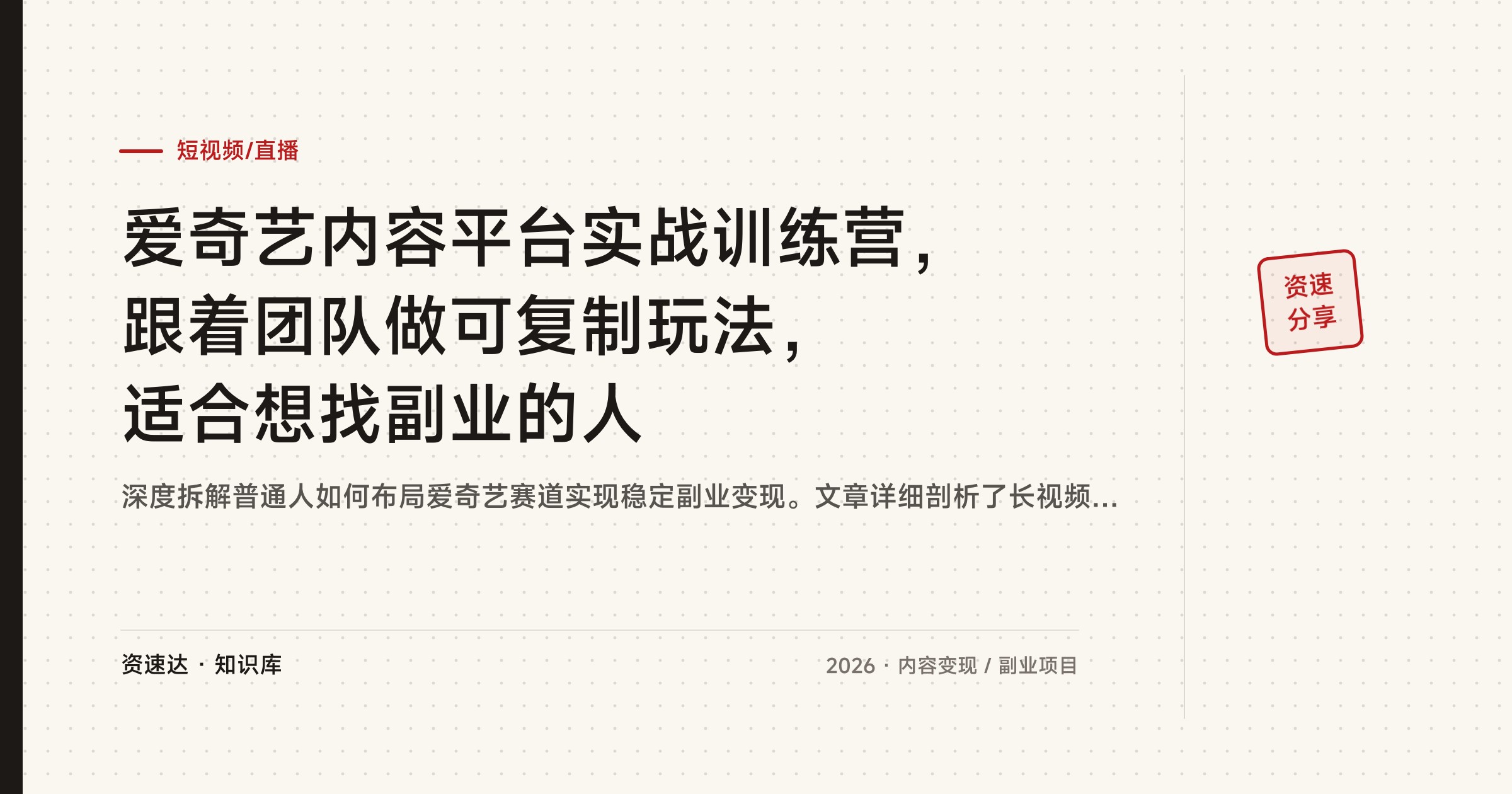 爱奇艺内容平台实战训练营，跟着团队做可复制玩法，适合想找副业的人 - 缩略图
