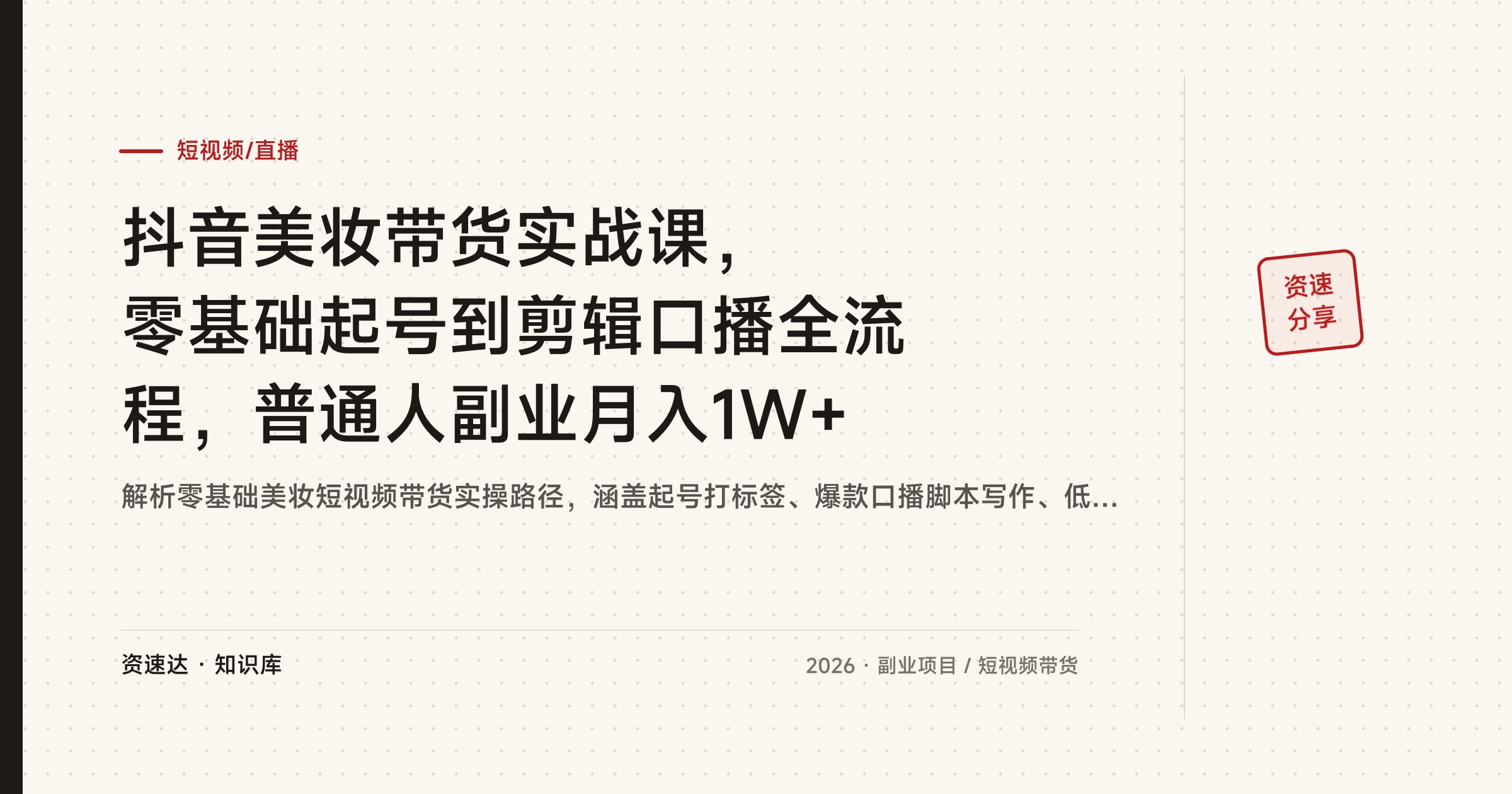 抖音美妆带货实战课，零基础起号到剪辑口播全流程，普通人副业月入1W+ - 缩略图