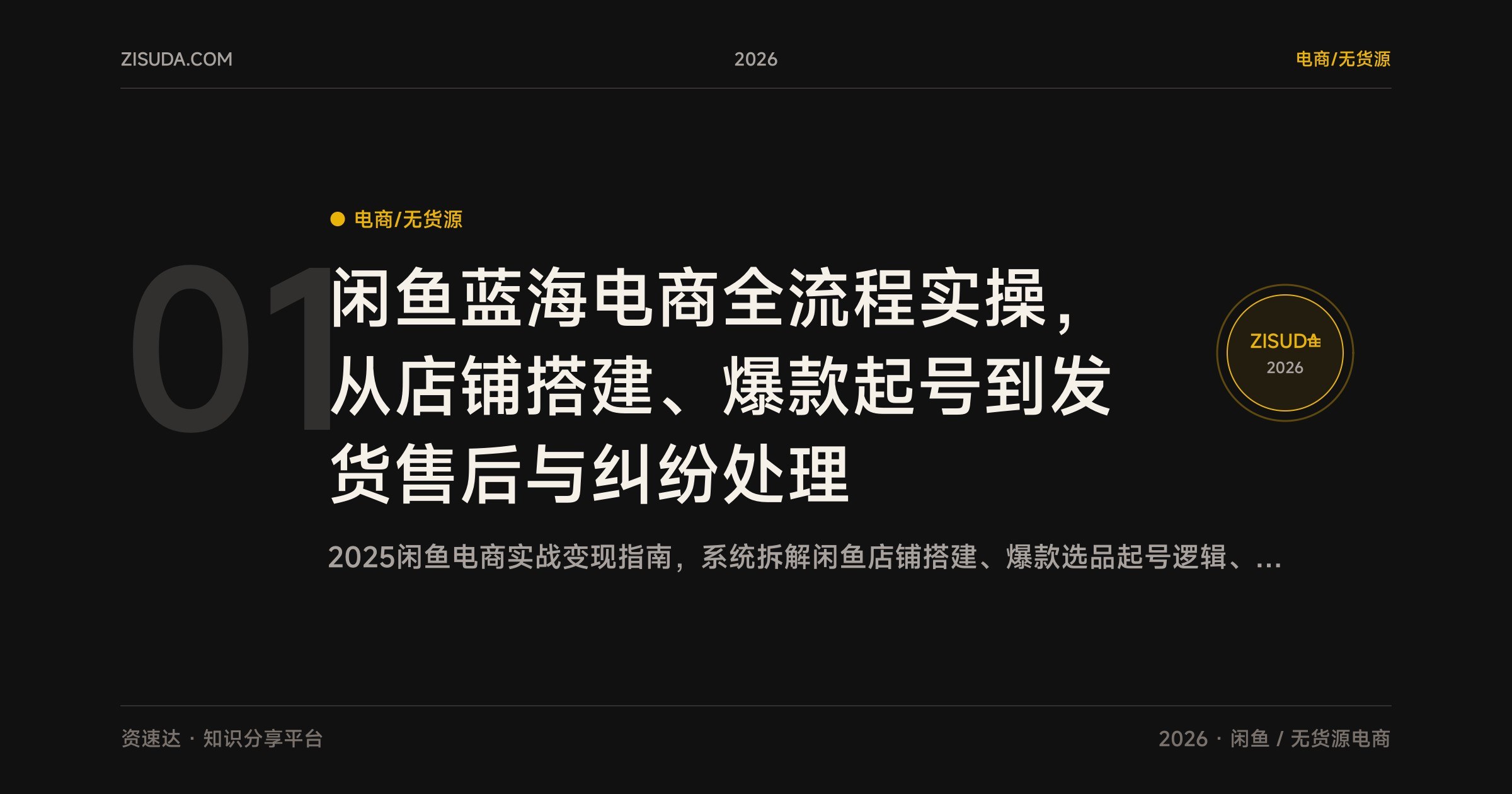 闲鱼蓝海电商全流程实操，从店铺搭建、爆款起号到发货售后与纠纷处理 - 缩略图