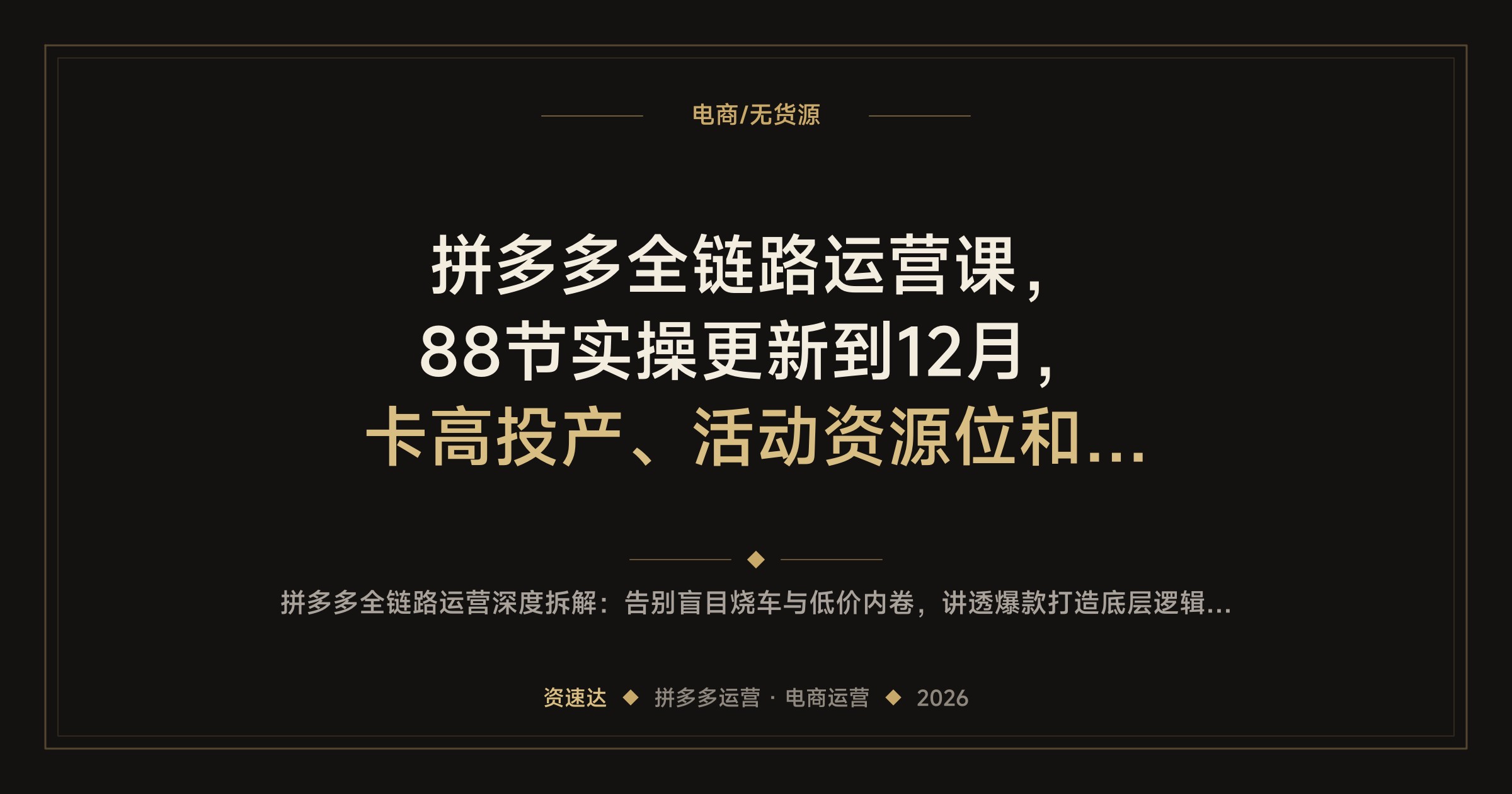 拼多多全链路运营课，88节实操更新到12月，卡高投产、活动资源位和直通车玩法拆解 - 缩略图