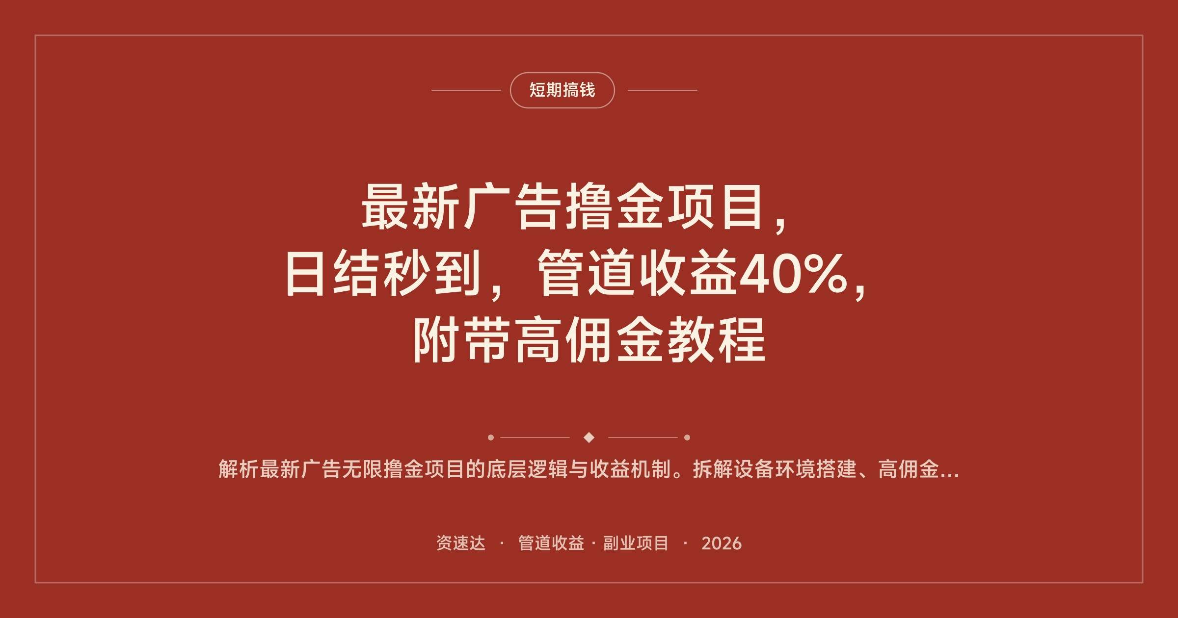 最新广告撸金项目,日结秒到,管道收益40%,附带高佣金教程 - 缩略图