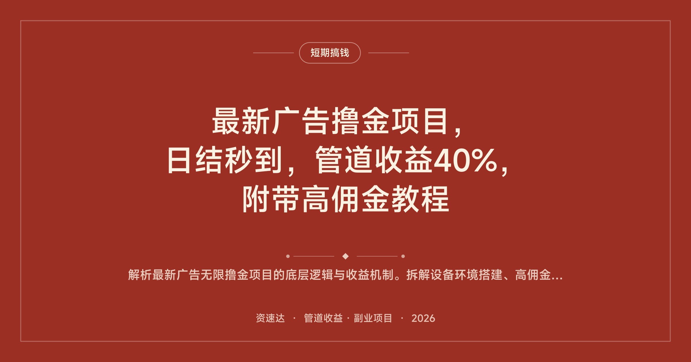 最新广告撸金项目，日结秒到，管道收益40%，附带高佣金教程 - 缩略图