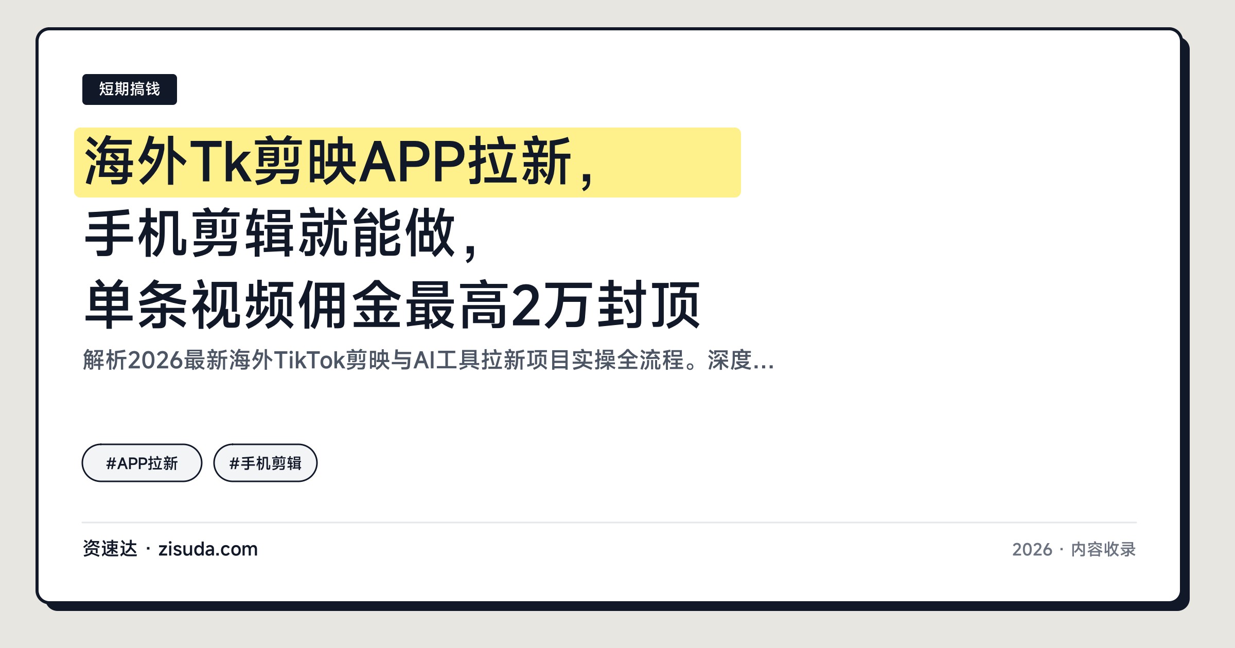 海外Tk剪映APP拉新，手机剪辑就能做，单条视频佣金最高2万封顶 - 缩略图